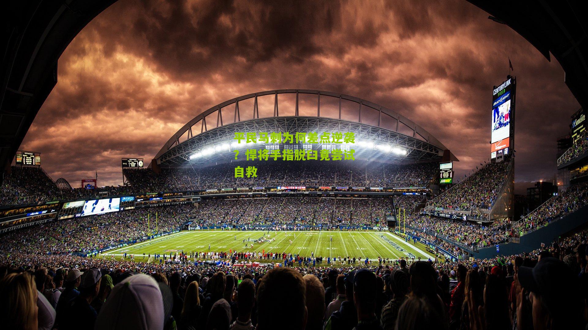 平民马刺为何差点逆袭？悍将手指脱臼竟尝试自救