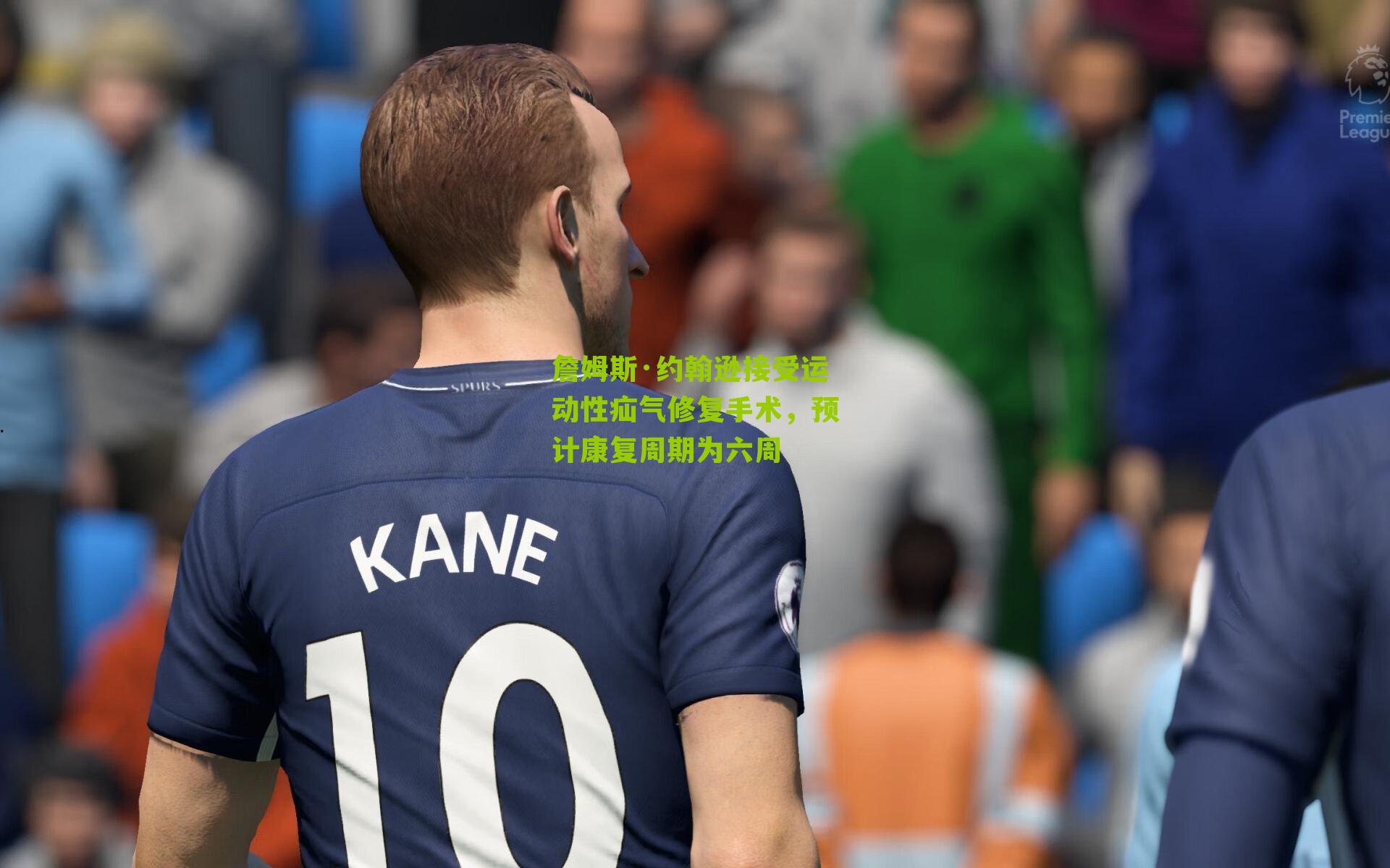 詹姆斯·约翰逊接受运动性疝气修复手术,预计康复周期为六周