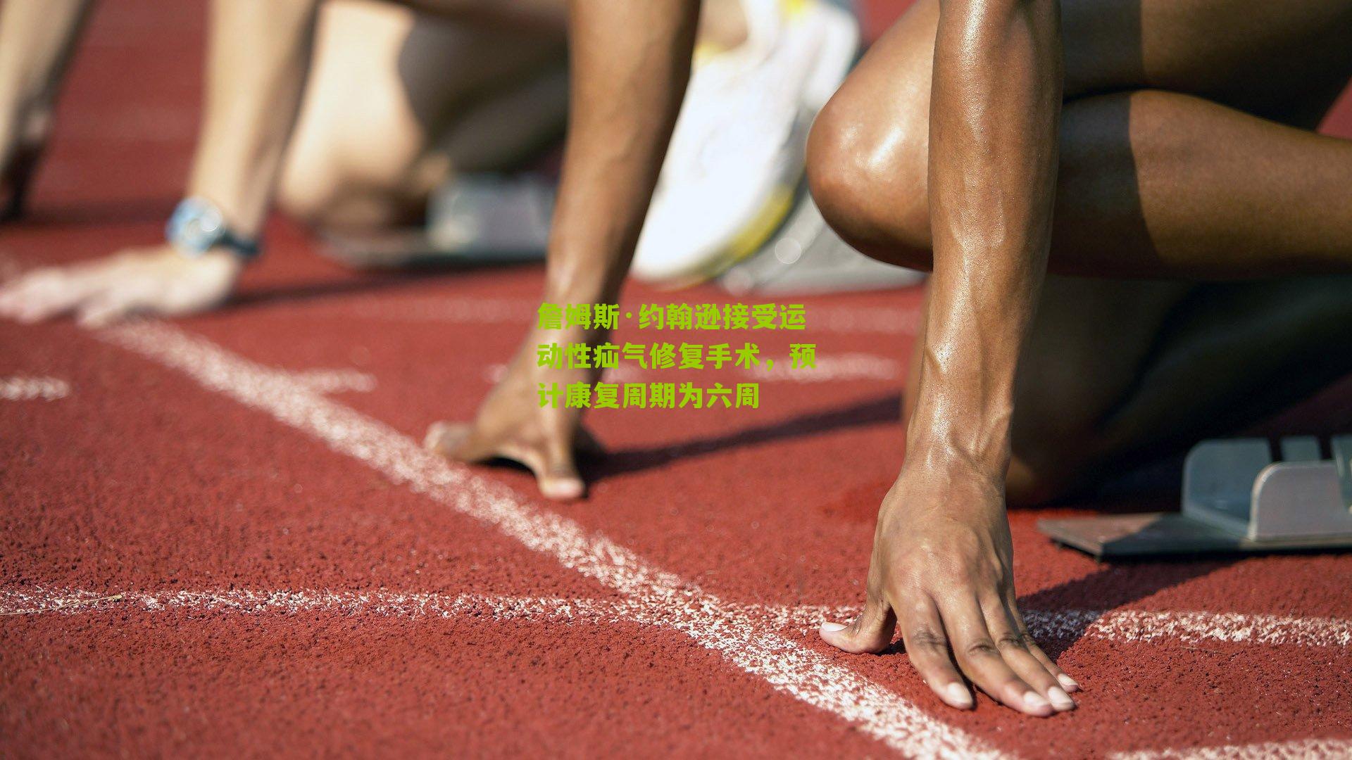 詹姆斯·约翰逊接受运动性疝气修复手术,预计康复周期为六周