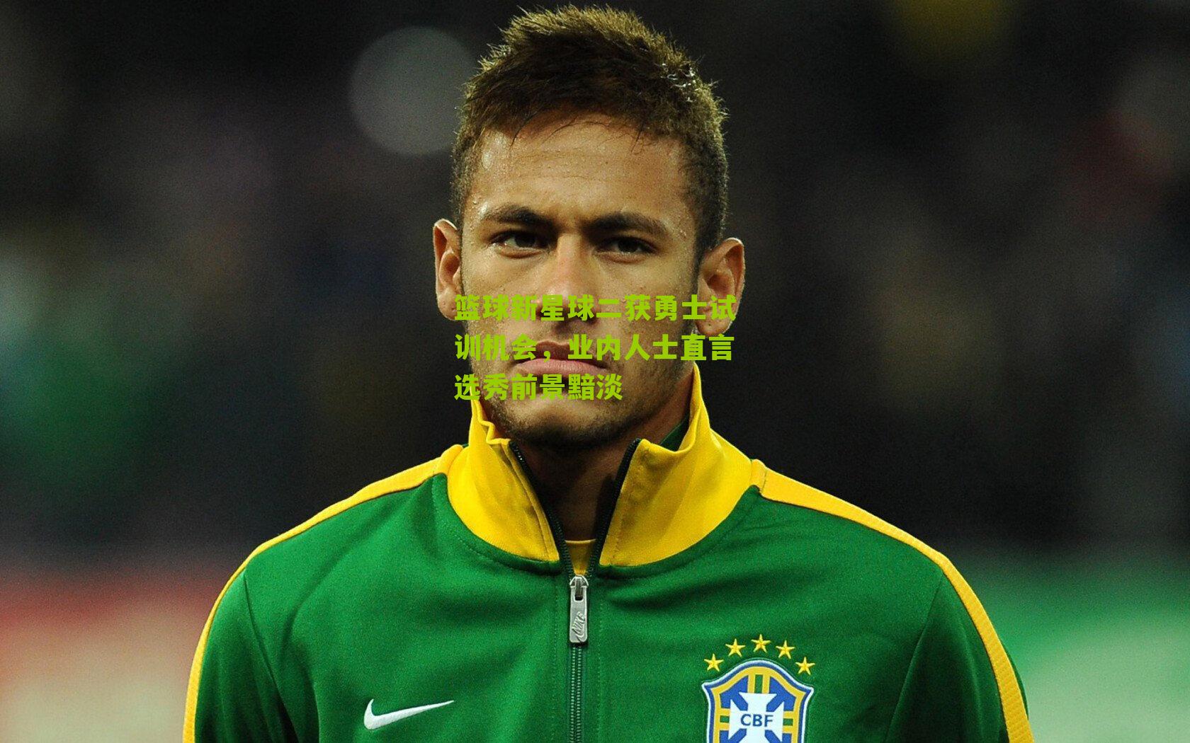 篮球新星球二获勇士试训机会,业内人士直言选秀前景黯淡