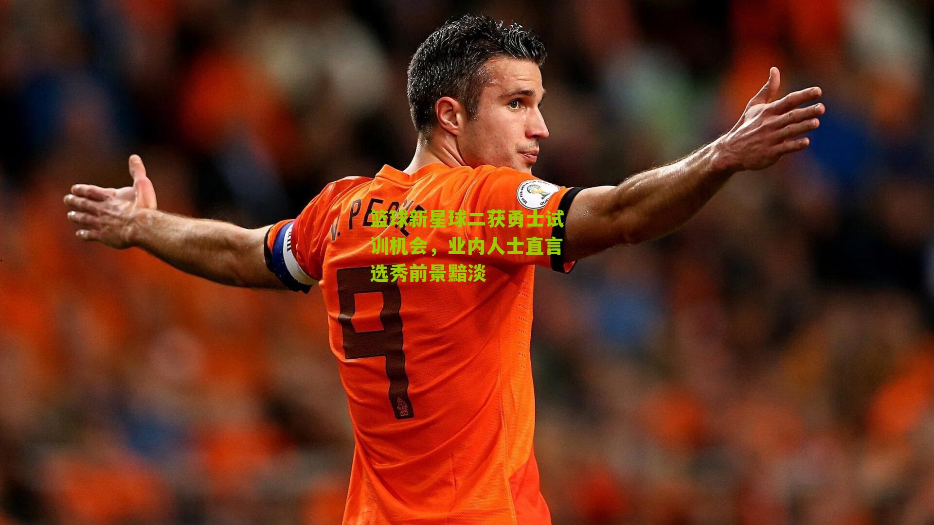 篮球新星球二获勇士试训机会,业内人士直言选秀前景黯淡