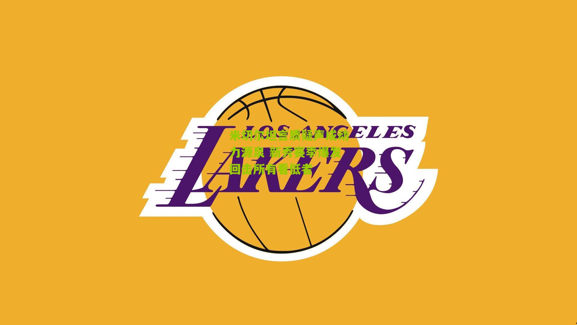 米切尔坦言质疑声成动力源泉 新秀赛季爆发回击所有看低者