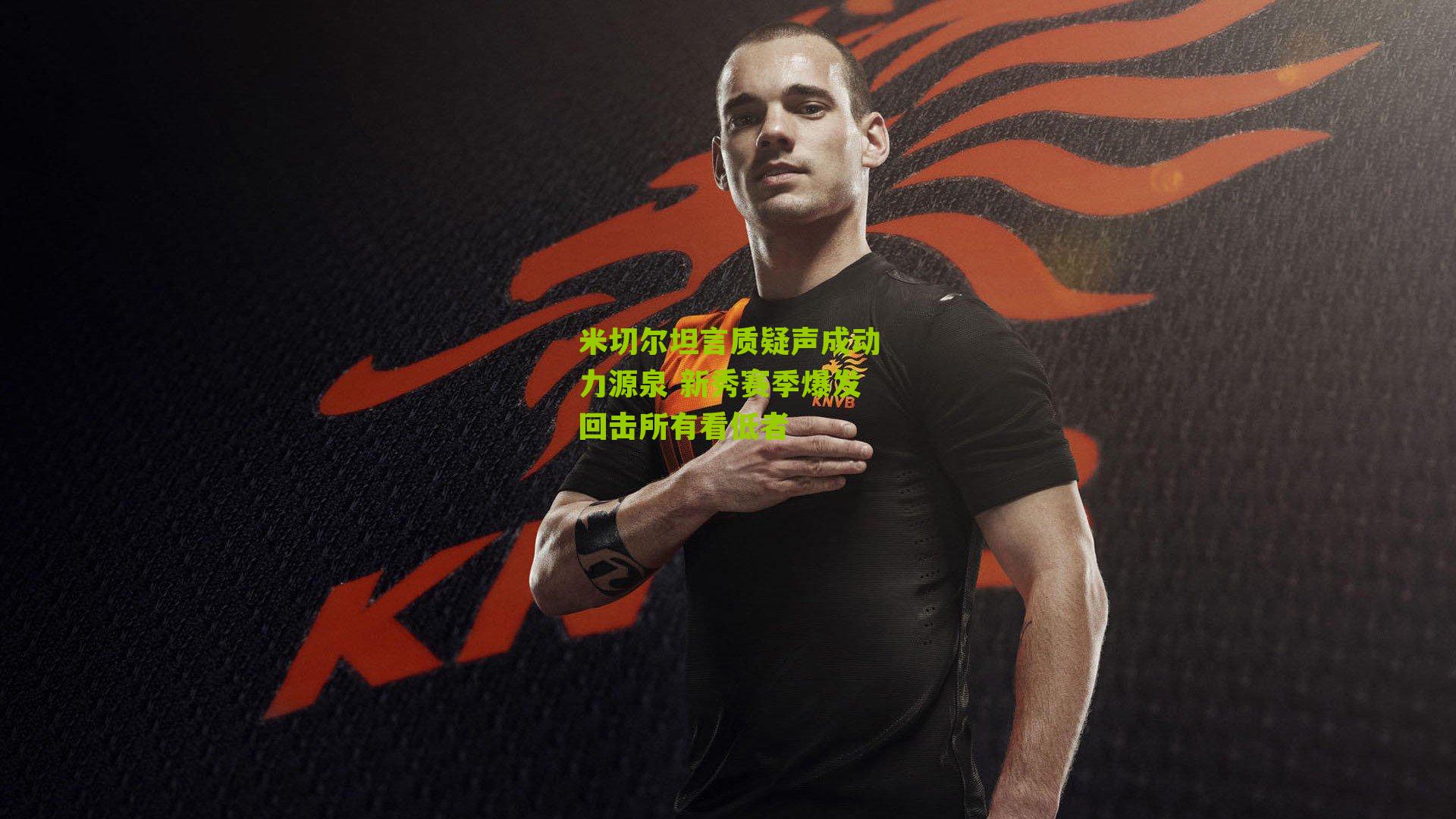 米切尔坦言质疑声成动力源泉 新秀赛季爆发回击所有看低者