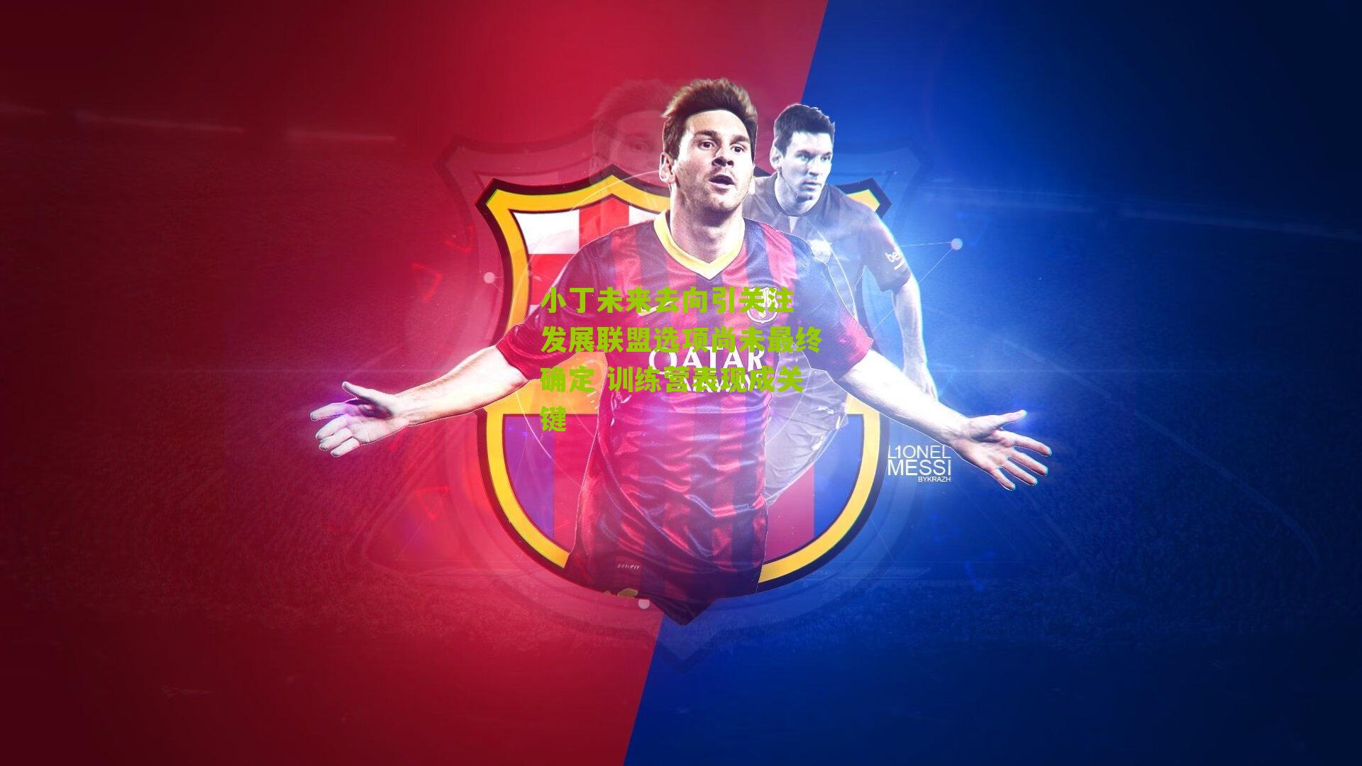 小丁未来去向引关注 发展联盟选项尚未最终确定 训练营表现成关键