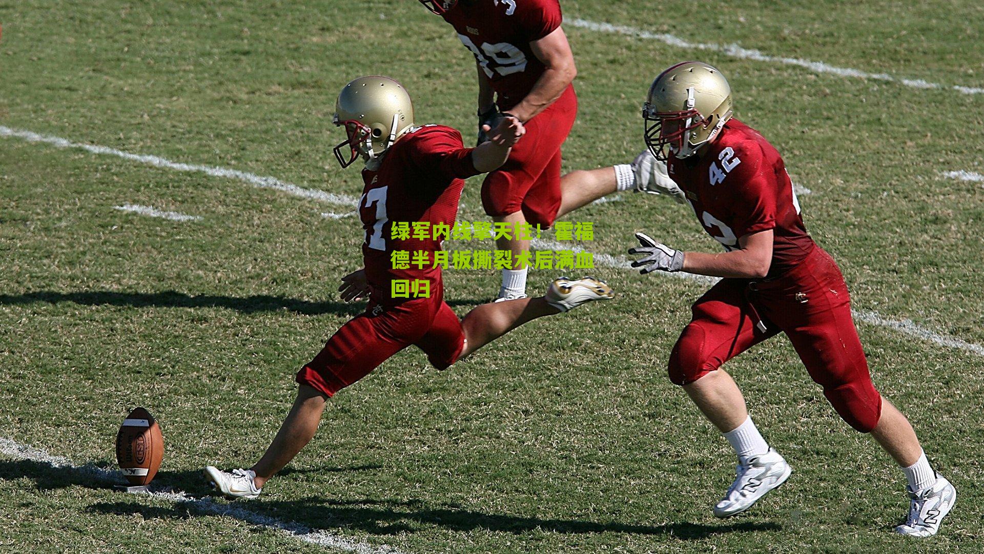 绿军内线擎天柱!霍福德半月板撕裂术后满血回归