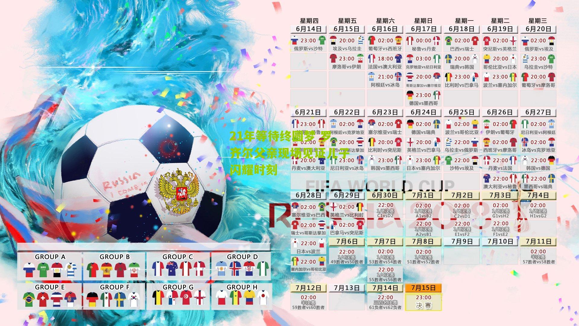 21年等待终圆梦 罗齐尔父亲现场见证儿子闪耀时刻