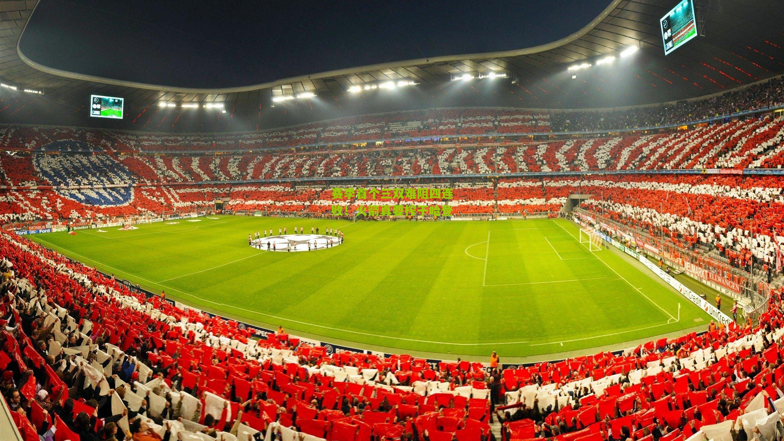 赛季首个三双难阻四连败!火箭真要榨干哈登?