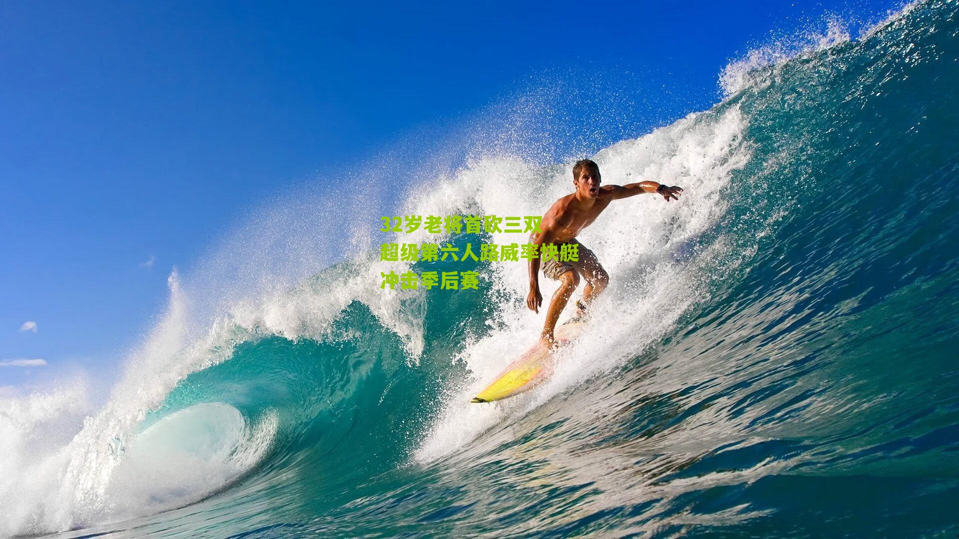 32岁老将首砍三双 超级第六人路威率快艇冲击季后赛