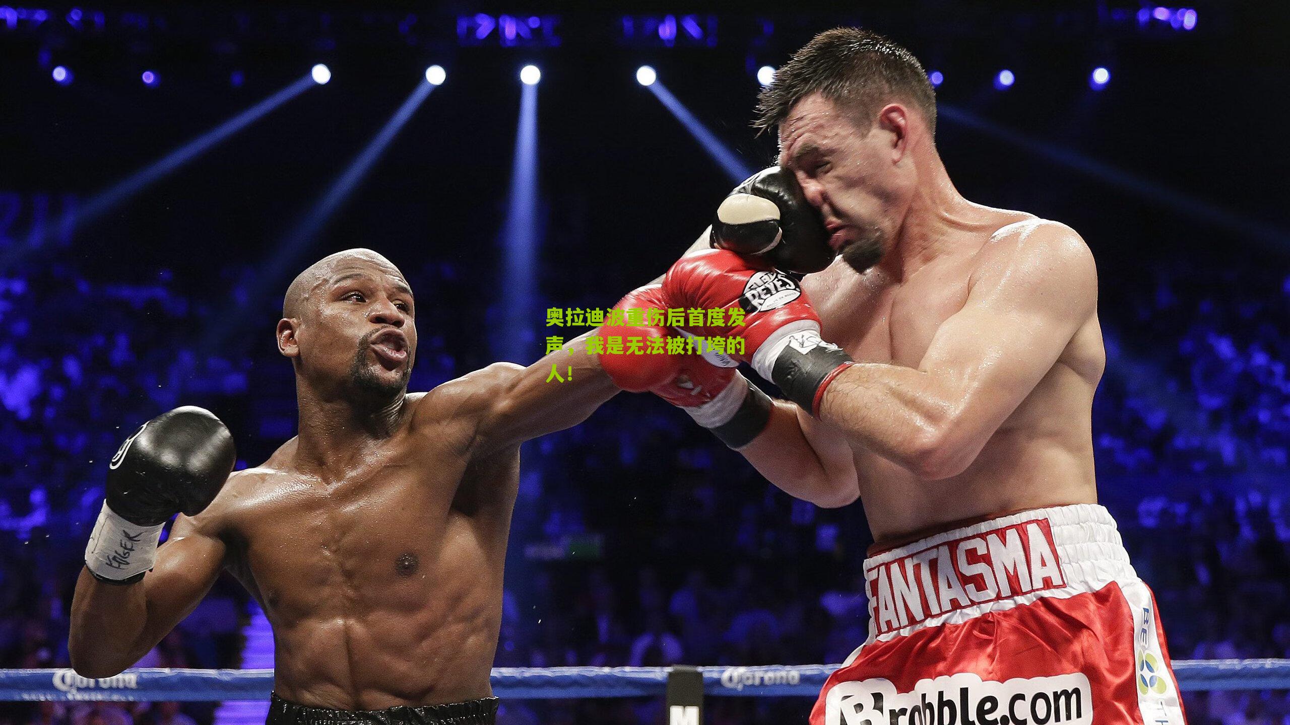 奥拉迪波重伤后首度发声,我是无法被打垮的人!