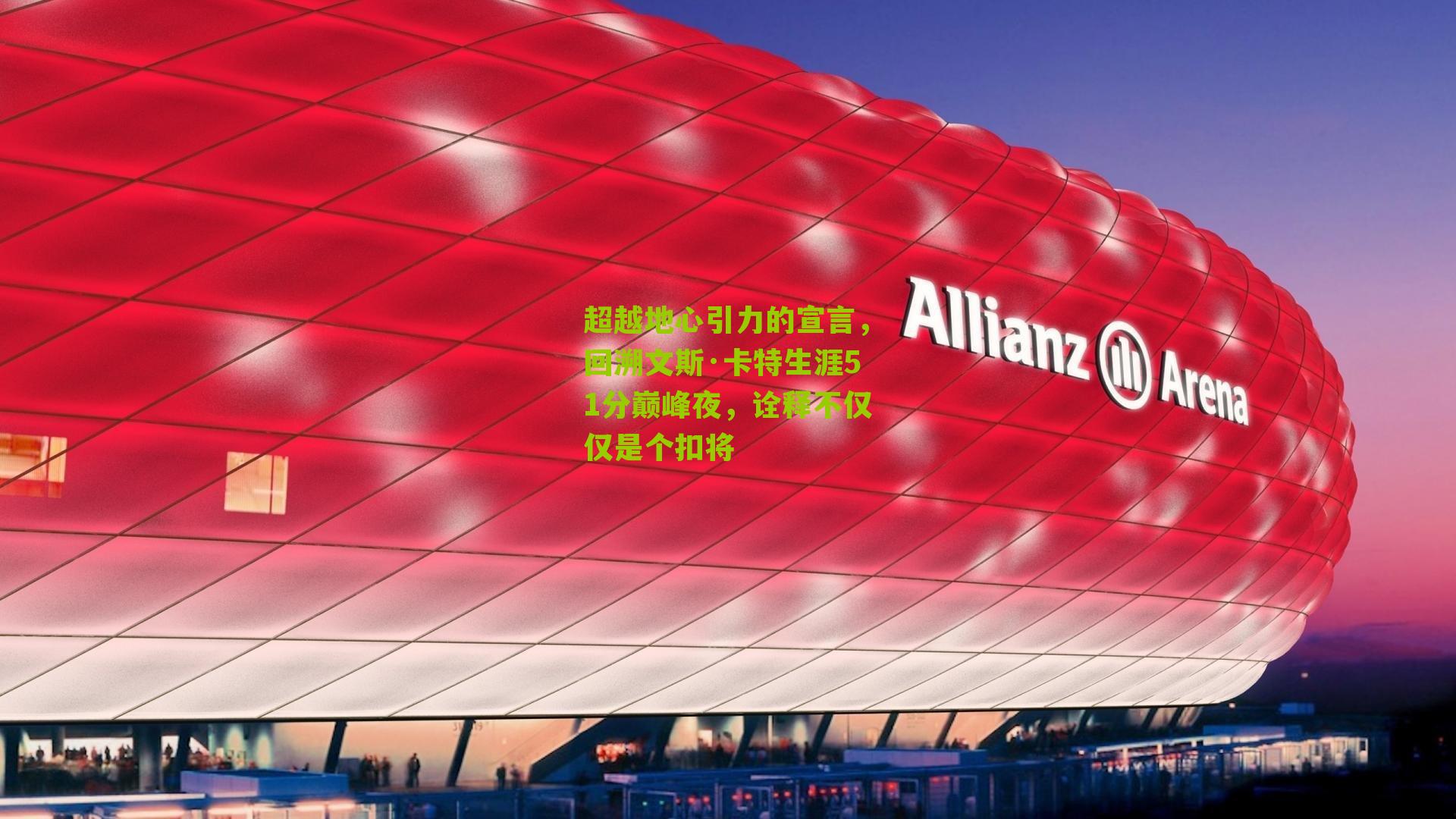 超越地心引力的宣言,回溯文斯·卡特生涯51分巅峰夜,诠释不仅仅是个扣将