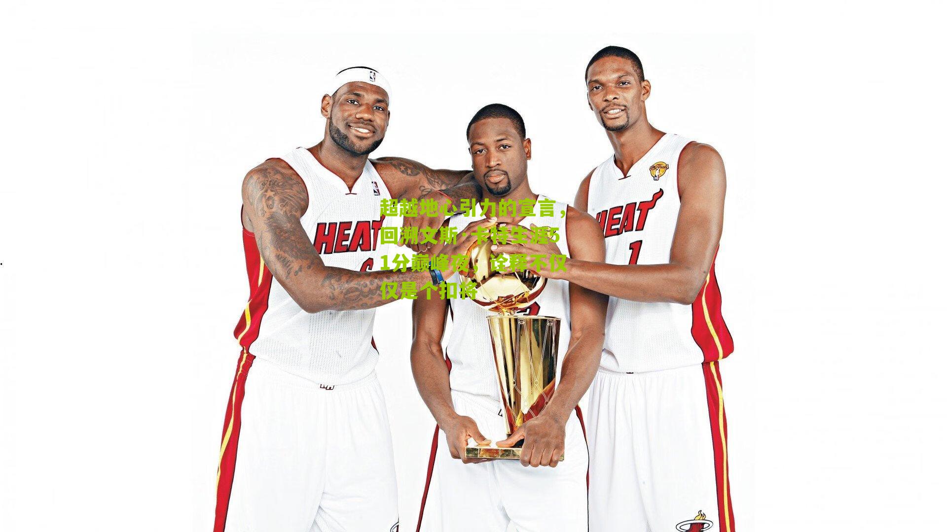 超越地心引力的宣言,回溯文斯·卡特生涯51分巅峰夜,诠释不仅仅是个扣将