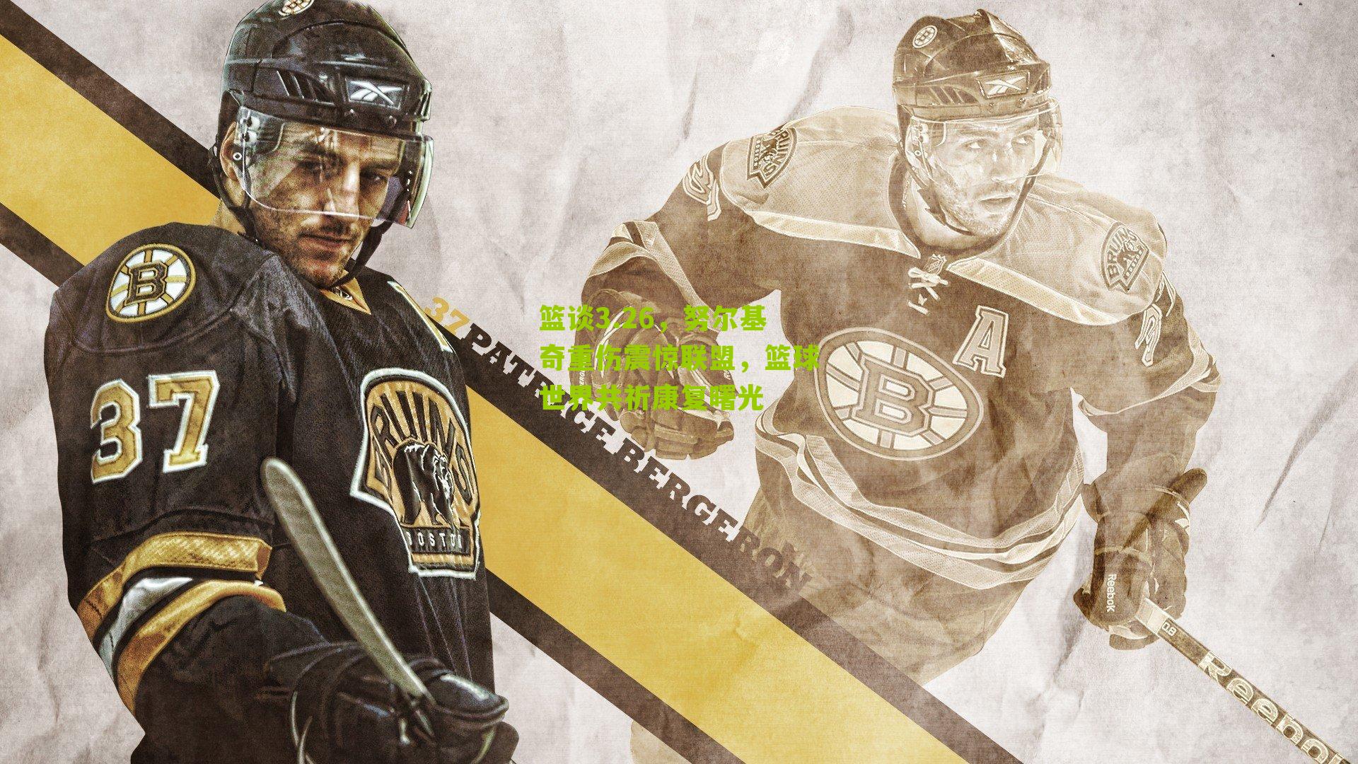 篮谈3.26,努尔基奇重伤震惊联盟,篮球世界共祈康复曙光