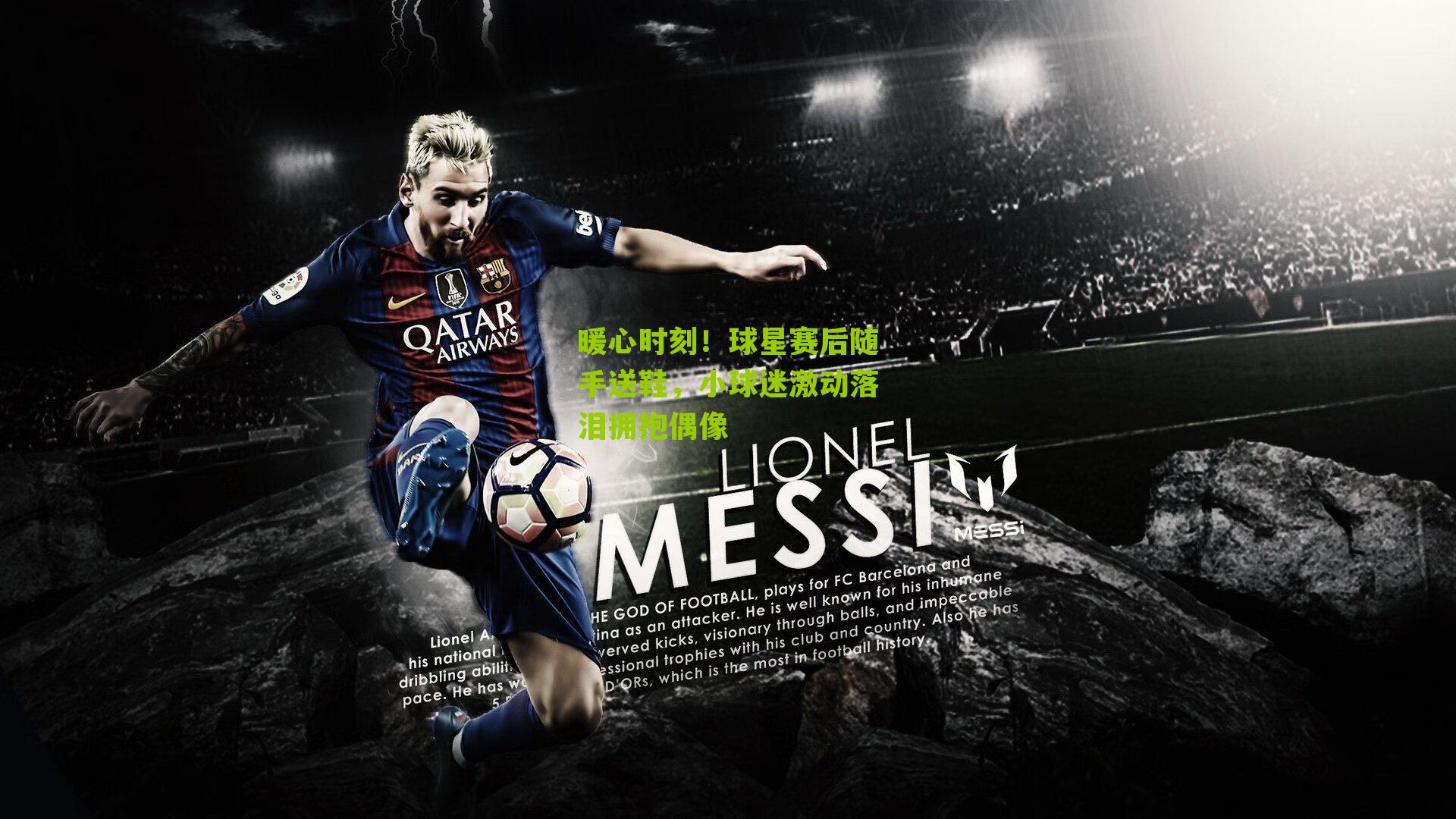 暖心时刻!球星赛后随手送鞋,小球迷激动落泪拥抱偶像