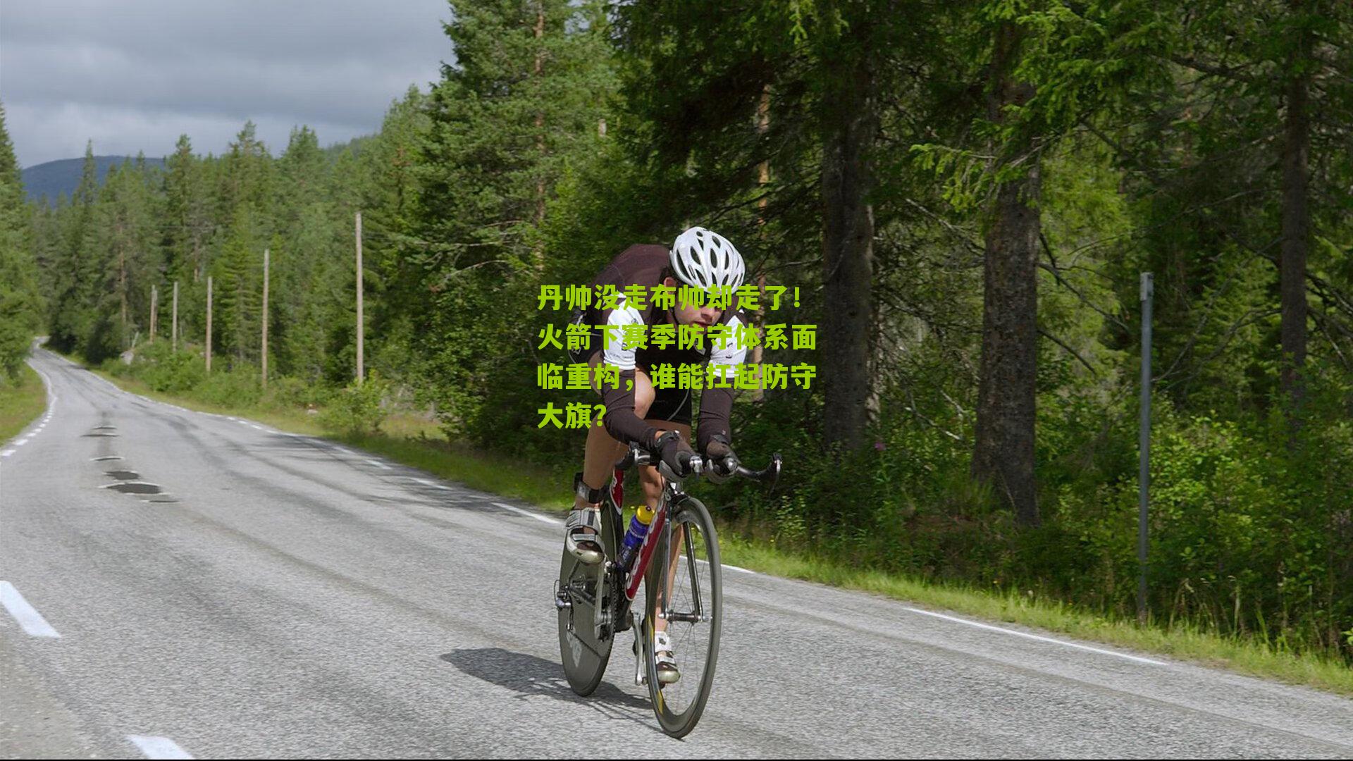 丹帅没走布帅却走了!火箭下赛季防守体系面临重构,谁能扛起防守大旗?