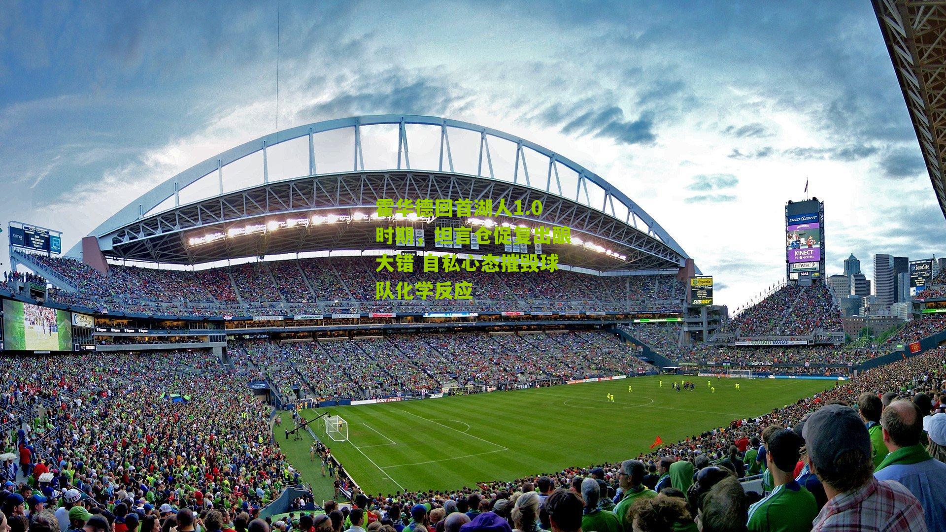 霍华德回首湖人1.0时期,坦言仓促复出酿大错 自私心态摧毁球队化学反应