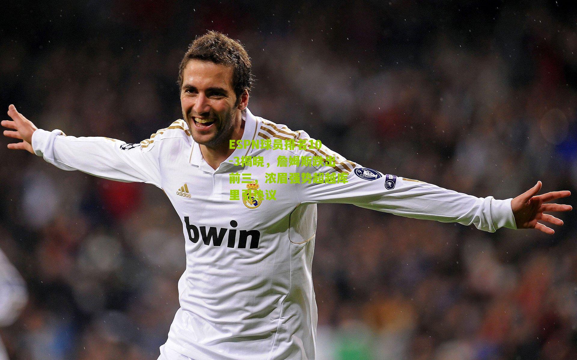 ESPN球员排名10-3揭晓,詹姆斯跌出前三,浓眉强势超越库里引热议