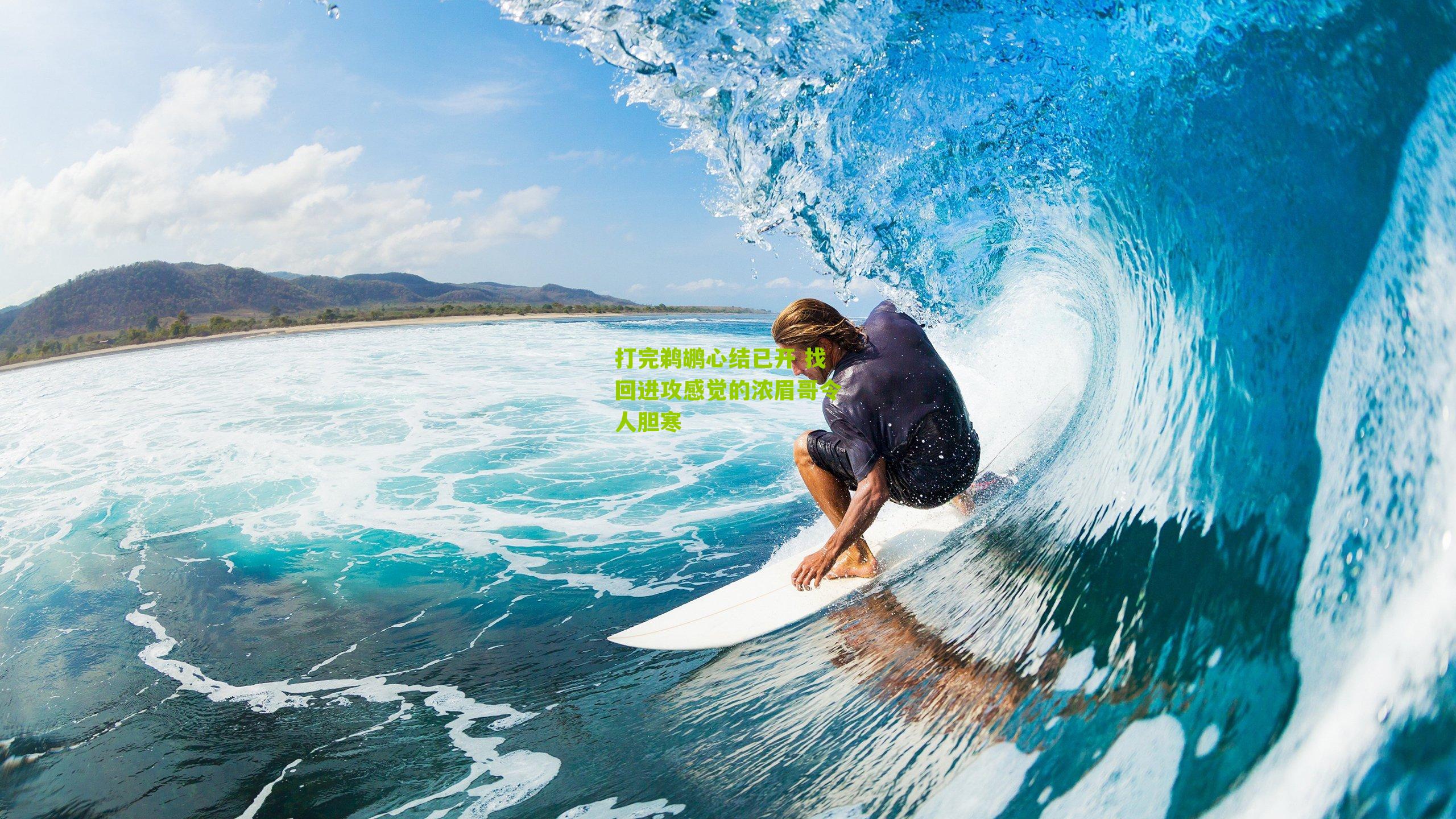 打完鹈鹕心结已开 找回进攻感觉的浓眉哥令人胆寒