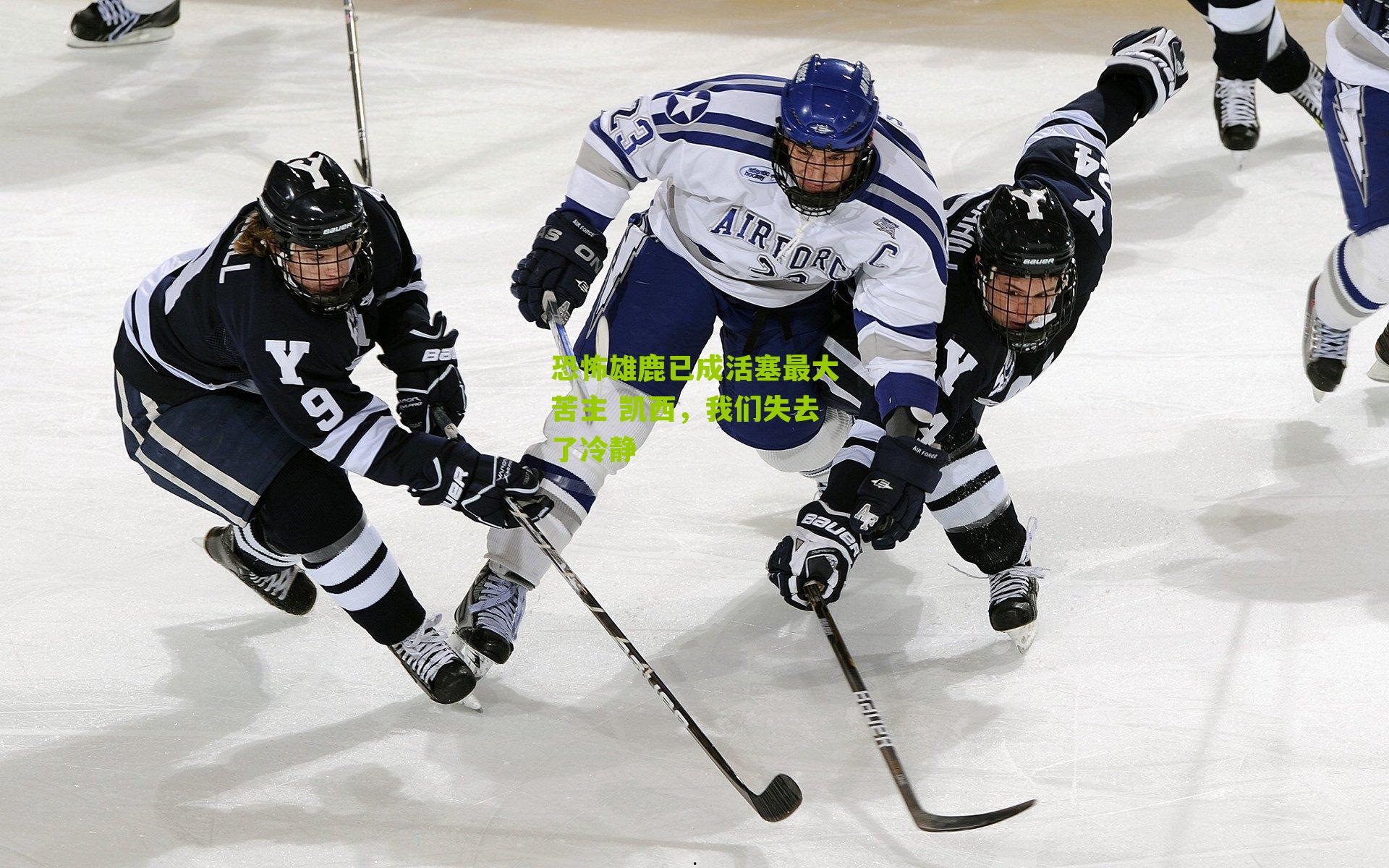 恐怖雄鹿已成活塞最大苦主 凯西,我们失去了冷静