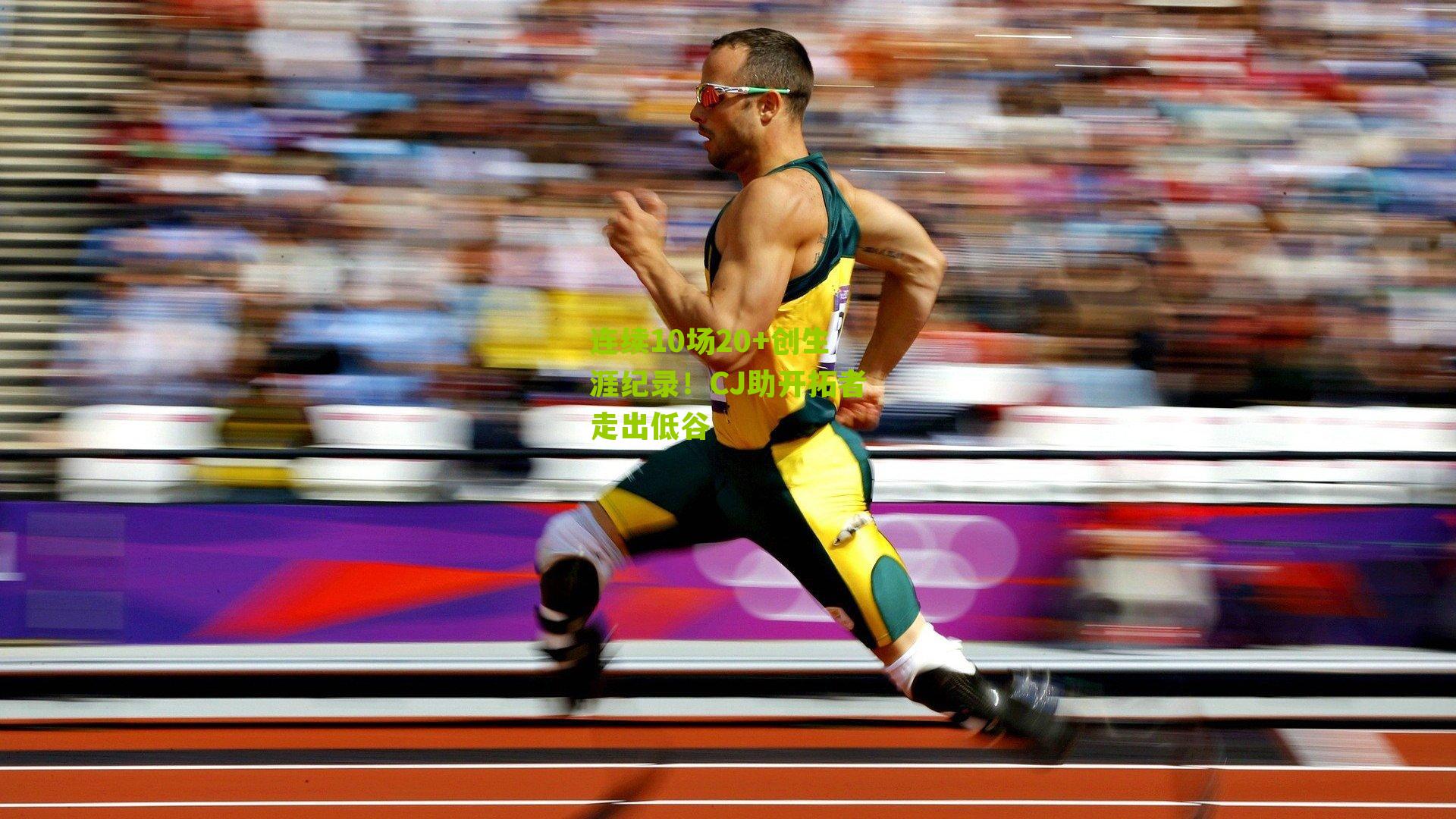 连续10场20+创生涯纪录!CJ助开拓者走出低谷