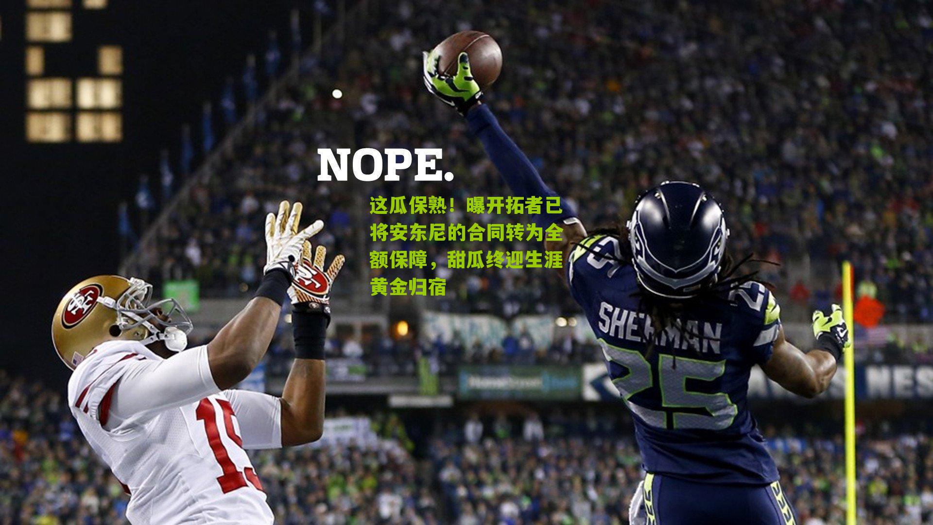 这瓜保熟!曝开拓者已将安东尼的合同转为全额保障,甜瓜终迎生涯黄金归宿