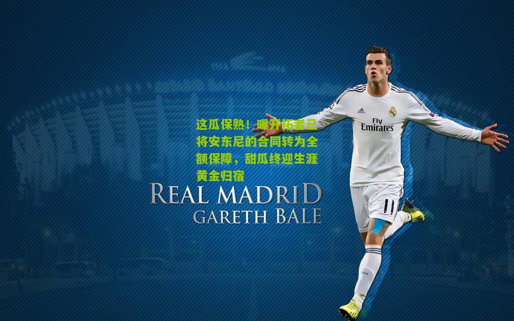 这瓜保熟!曝开拓者已将安东尼的合同转为全额保障,甜瓜终迎生涯黄金归宿