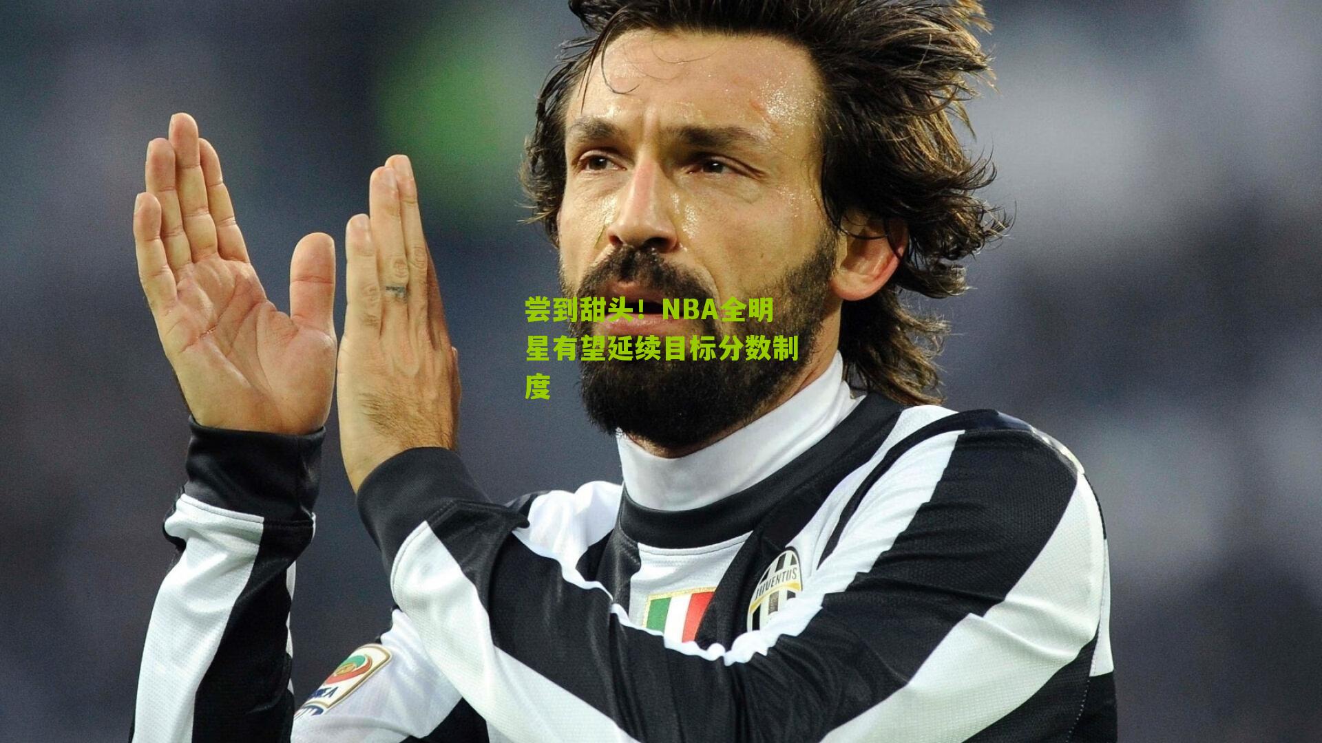 尝到甜头！NBA全明星有望延续目标分数制度