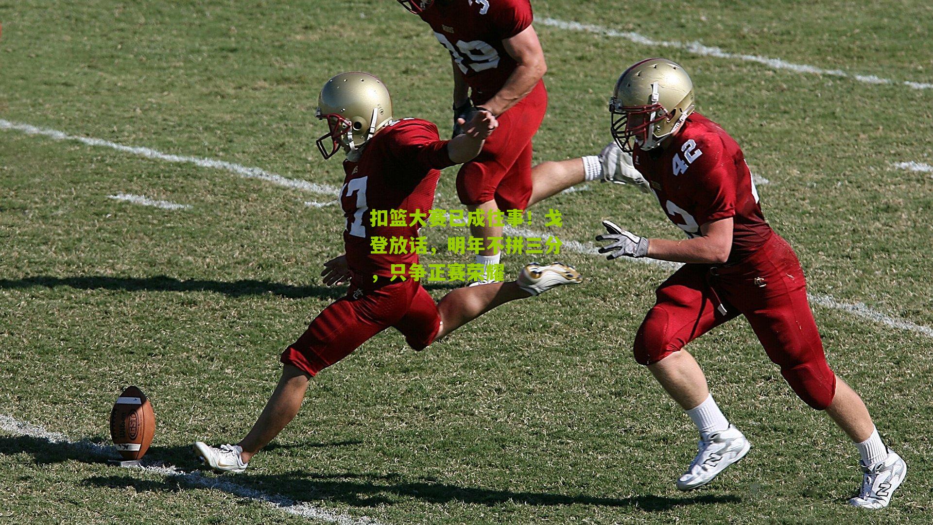 扣篮大赛已成往事!戈登放话,明年不拼三分,只争正赛荣耀