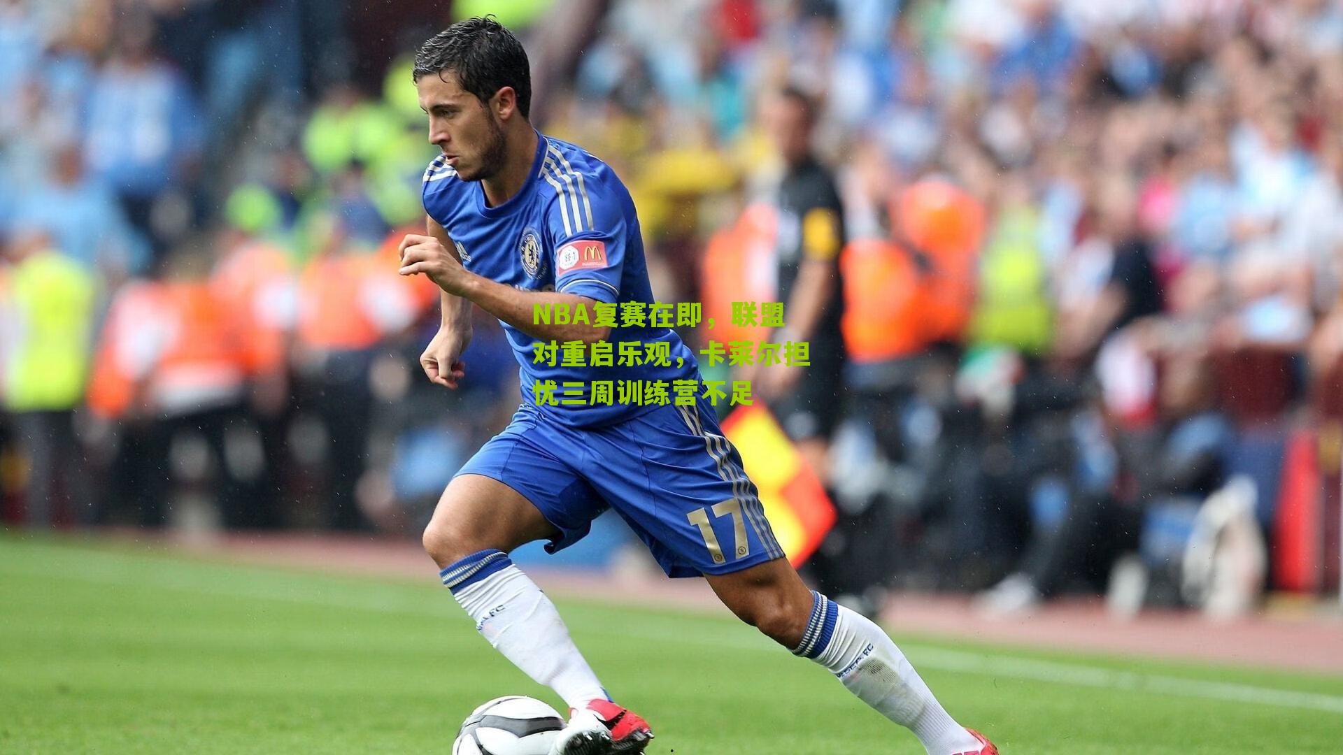 NBA复赛在即，联盟对重启乐观，卡莱尔担忧三周训练营不足