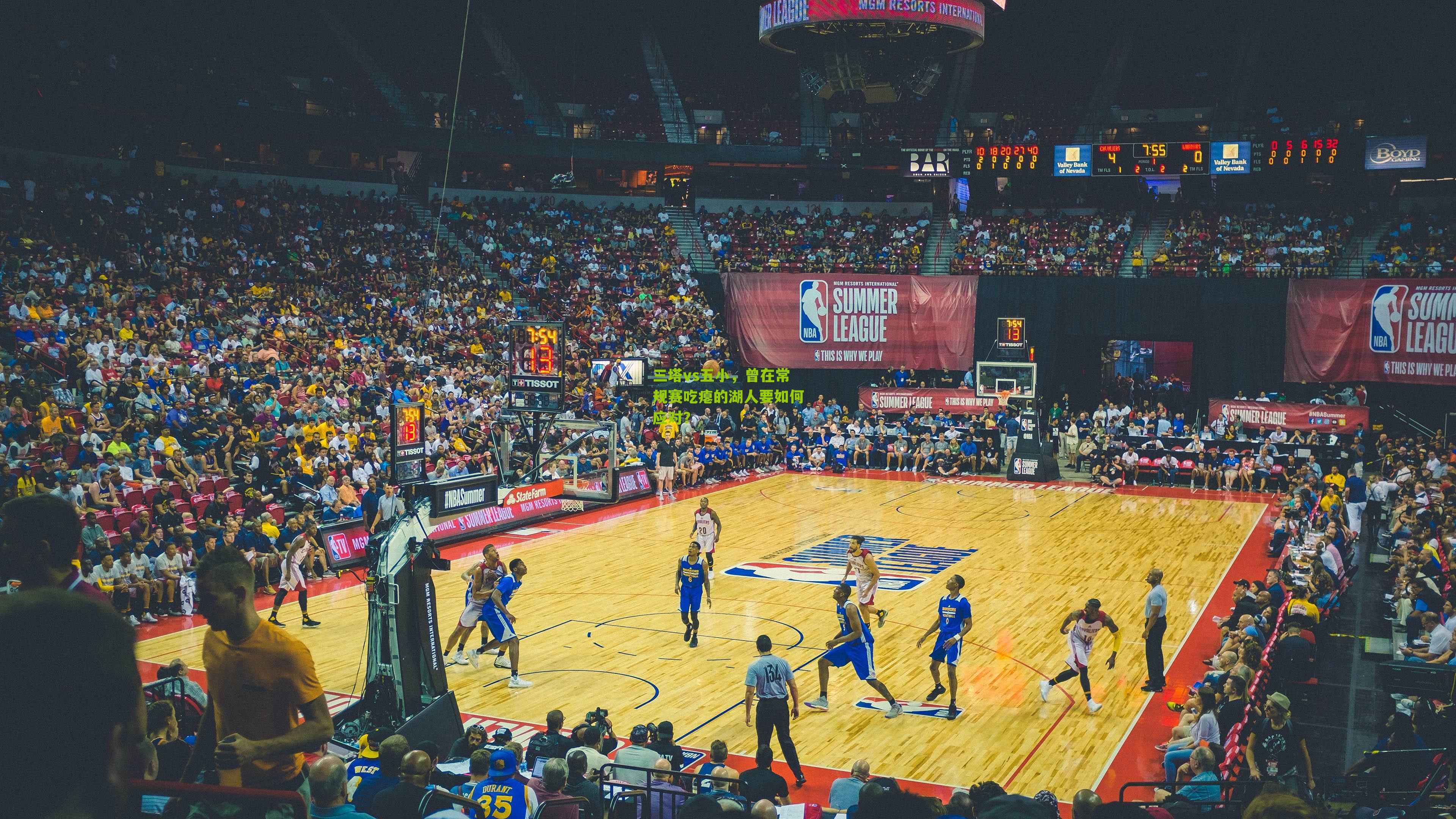 三塔vs五小，曾在常规赛吃瘪的湖人要如何应对？