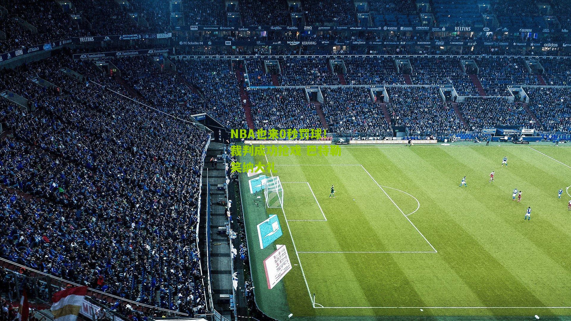 NBA也来0秒罚球！裁判成功抢戏 巴特勒笑纳大礼