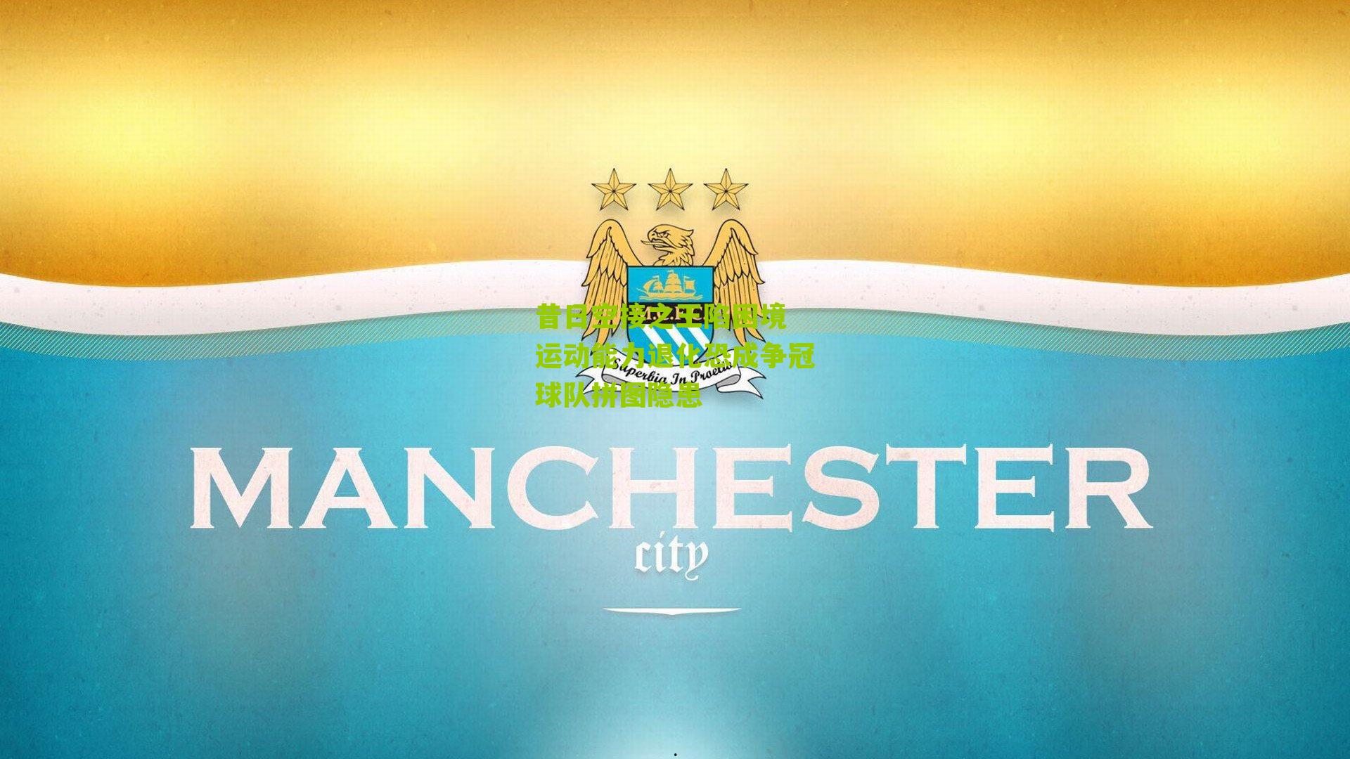 昔日空接之王陷困境 运动能力退化恐成争冠球队拼图隐患