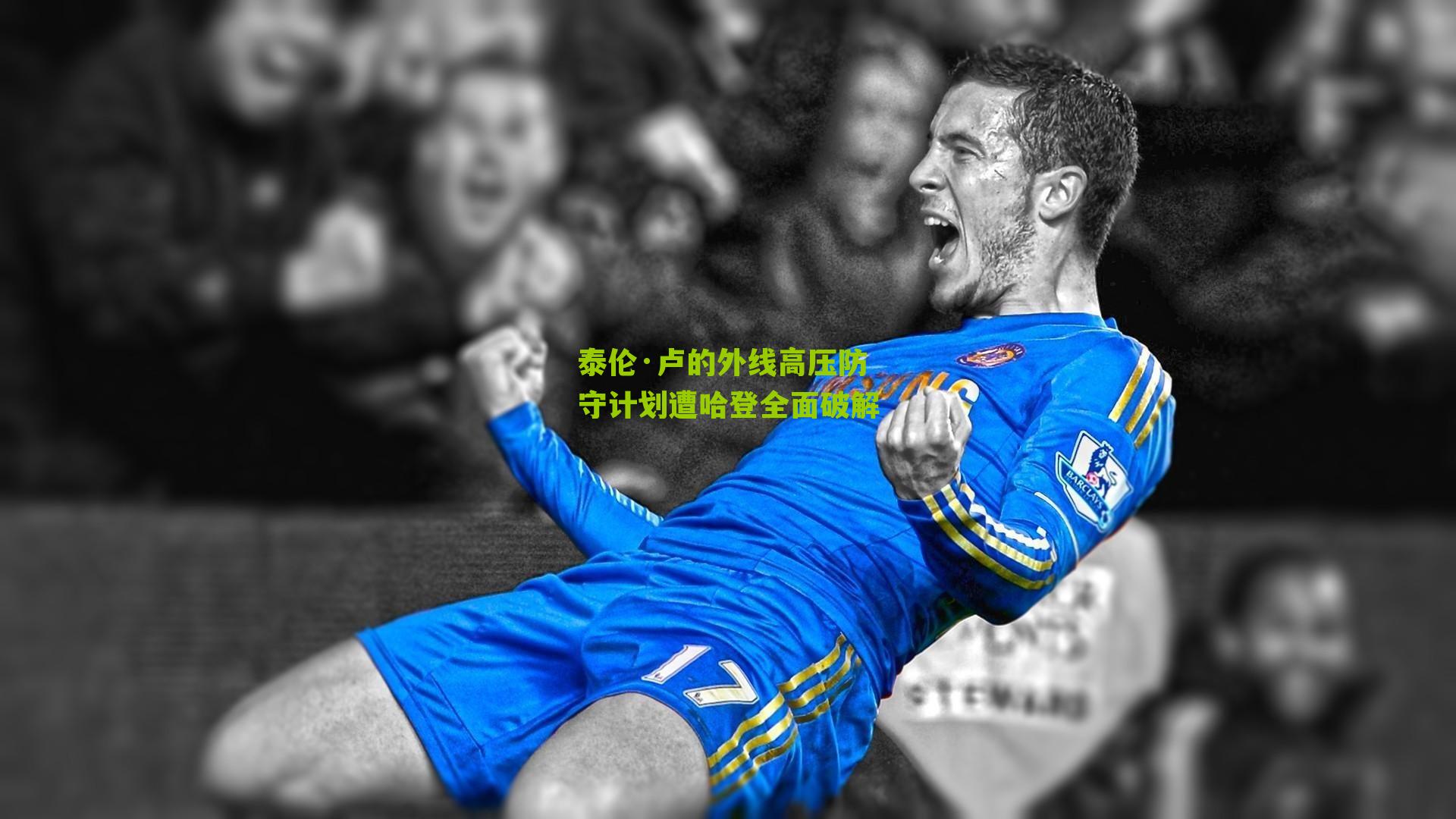 泰伦·卢的外线高压防守计划遭哈登全面破解