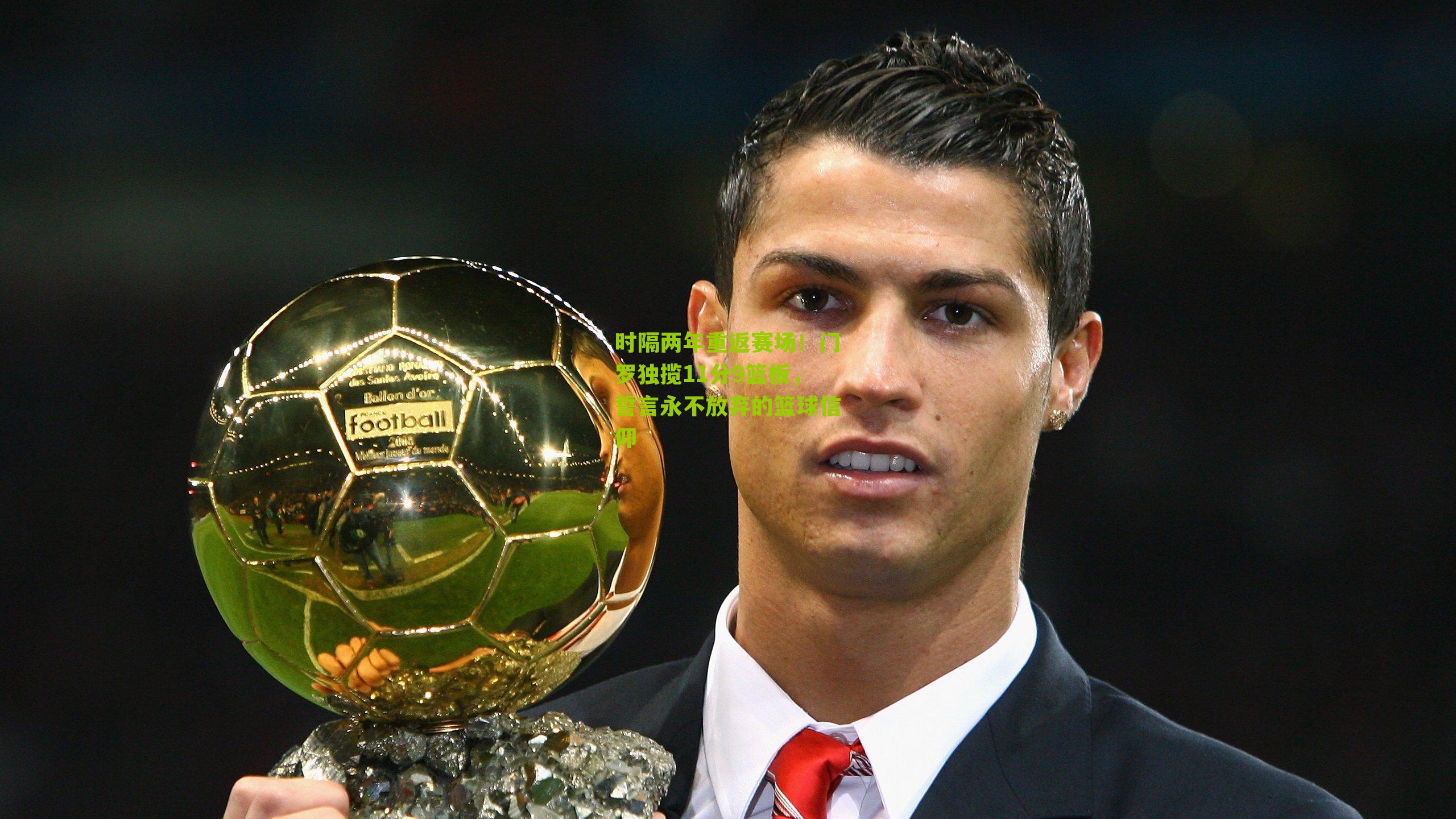 时隔两年重返赛场！门罗独揽11分9篮板，誓言永不放弃的篮球信仰