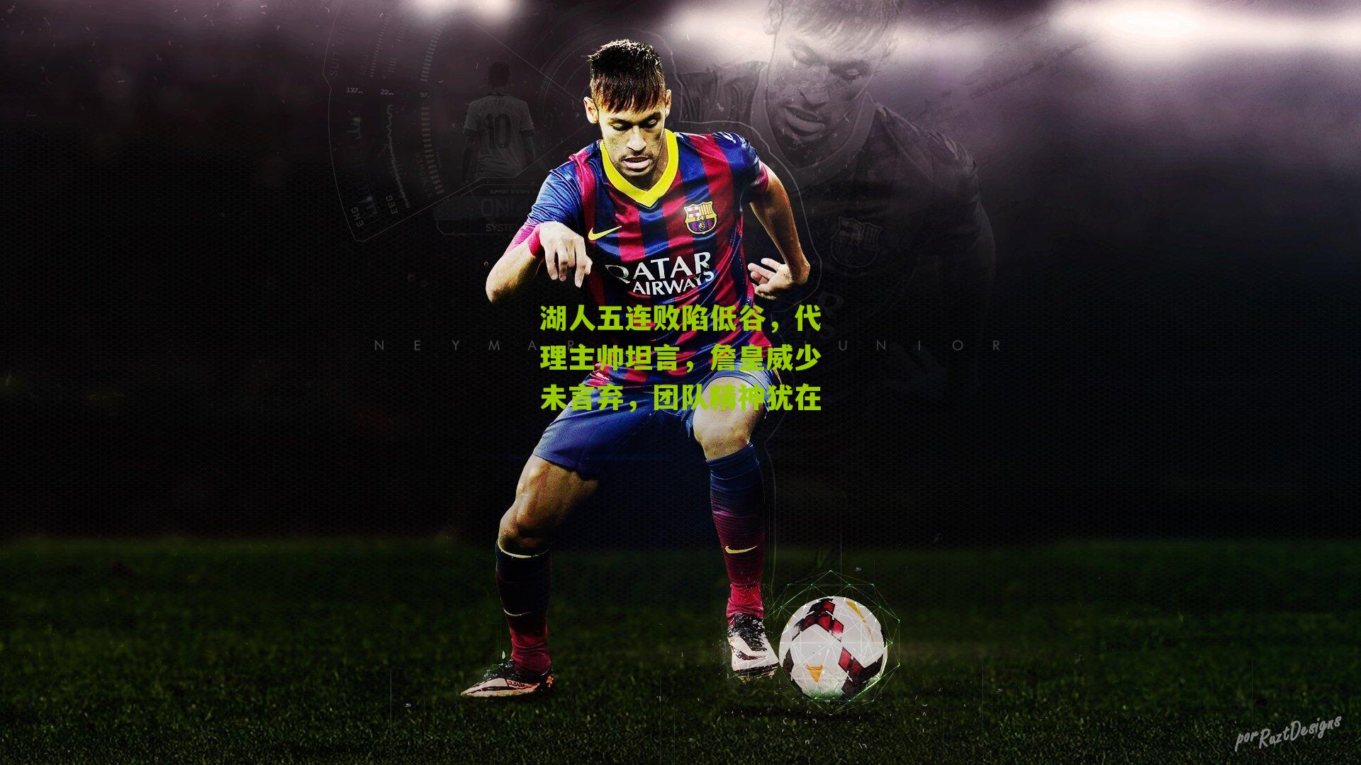 湖人五连败陷低谷，代理主帅坦言，詹皇威少未言弃，团队精神犹在