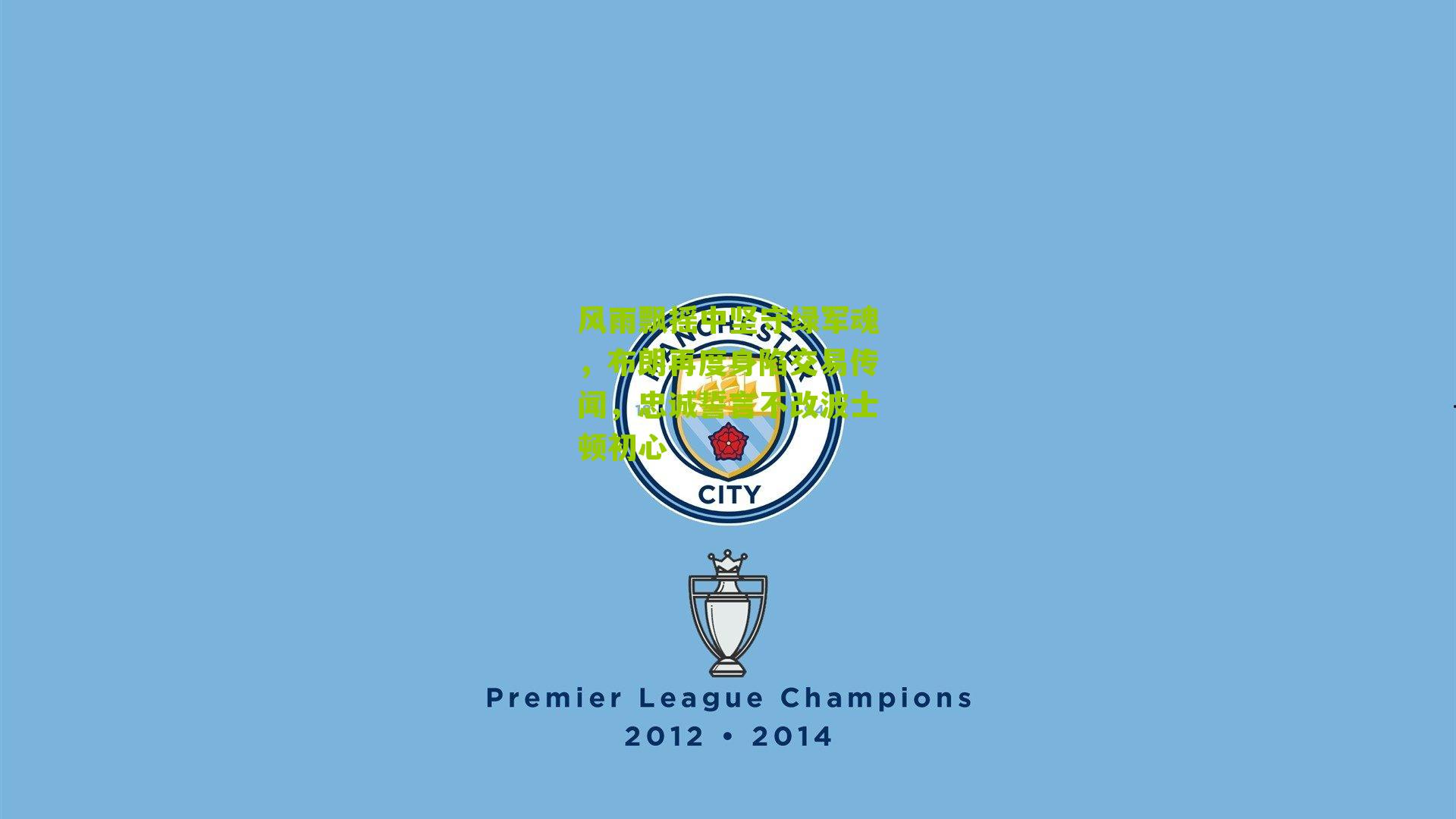 风雨飘摇中坚守绿军魂，布朗再度身陷交易传闻，忠诚誓言不改波士顿初心