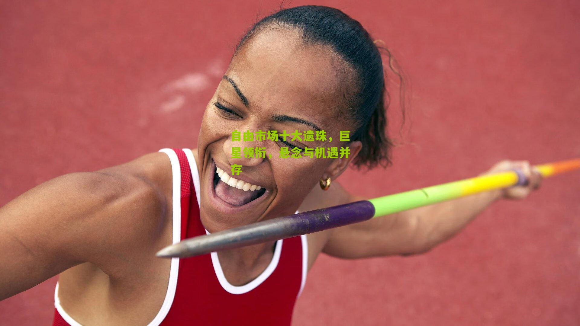 自由市场十大遗珠,巨星领衔,悬念与机遇并存