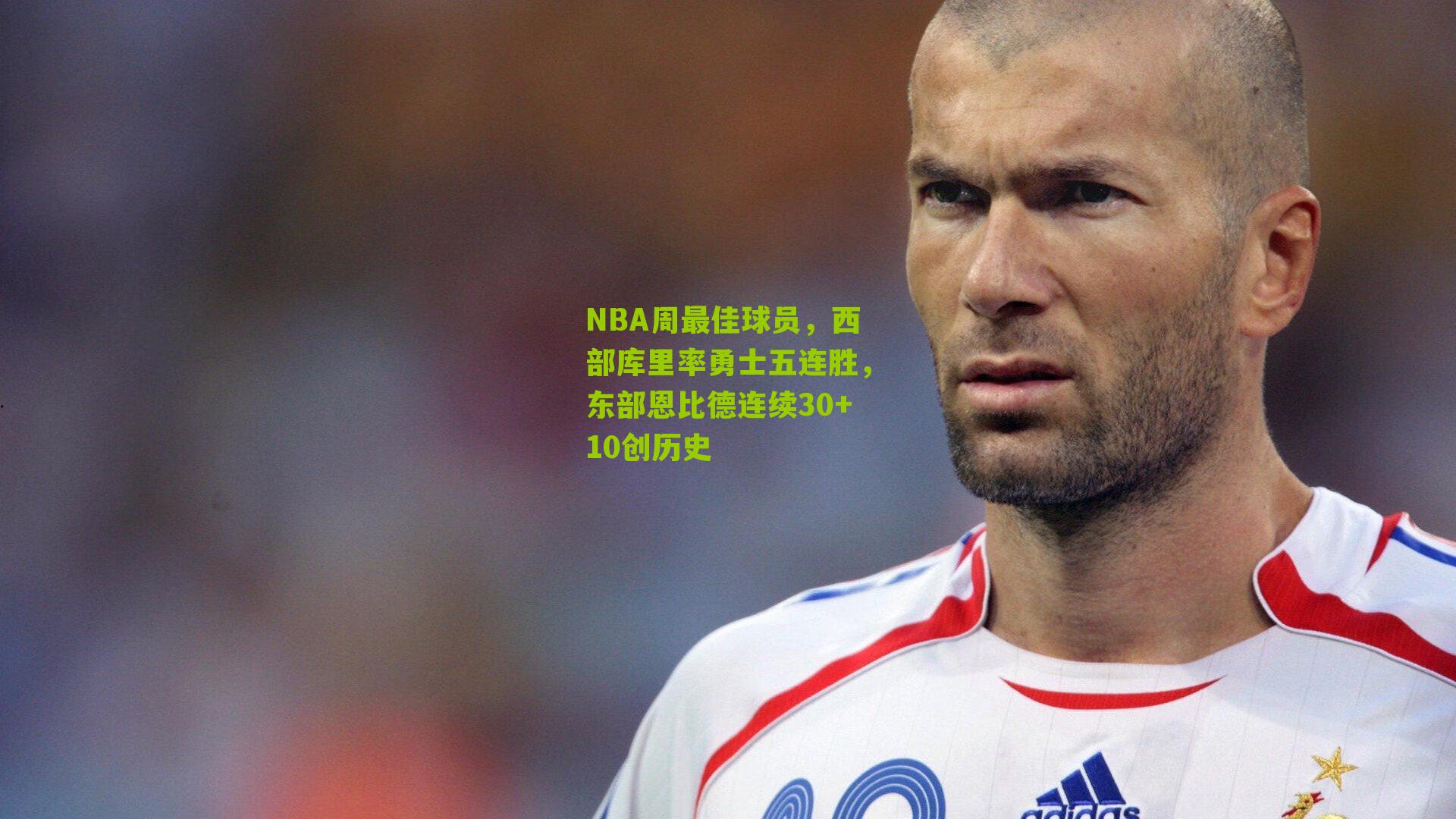 NBA周最佳球员，西部库里率勇士五连胜，东部恩比德连续30+10创历史