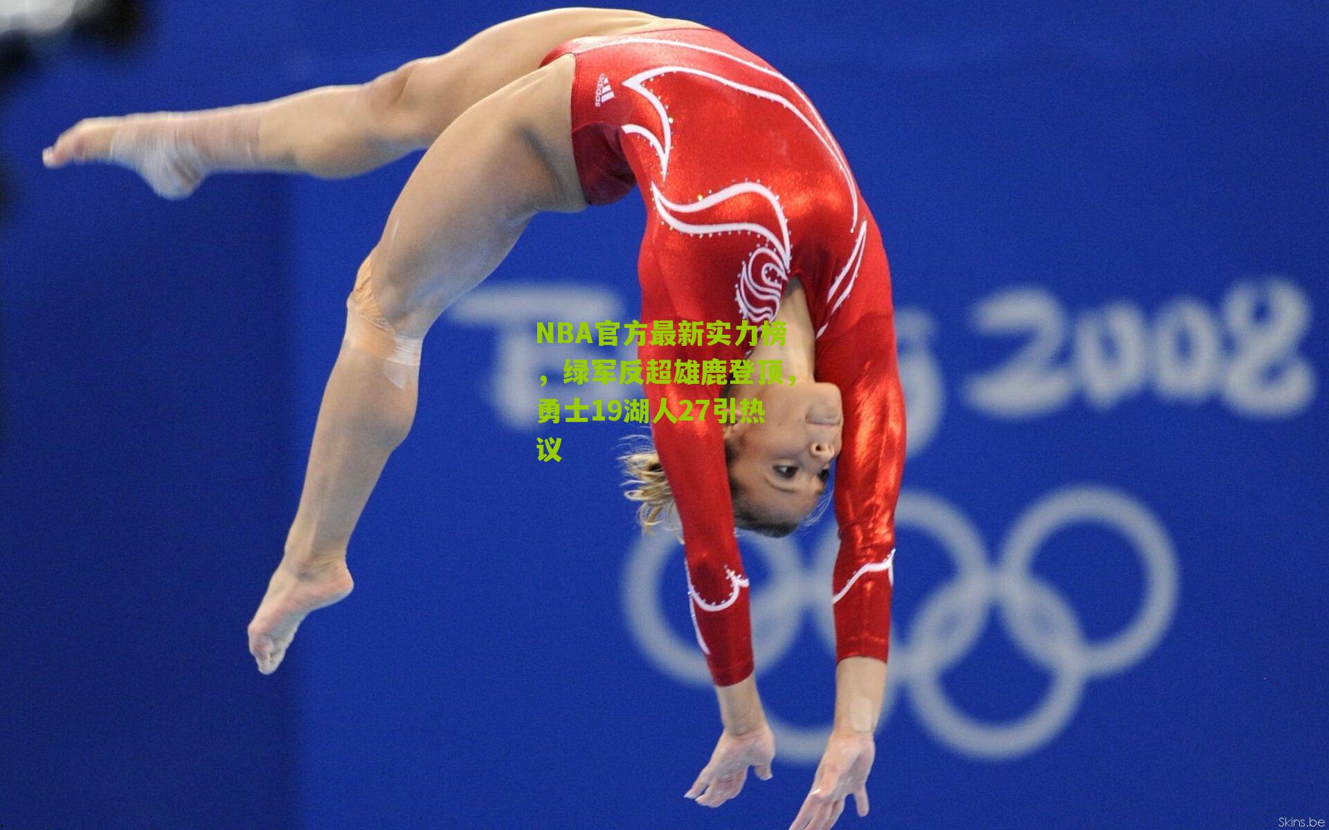 NBA官方最新实力榜，绿军反超雄鹿登顶，勇士19湖人27引热议