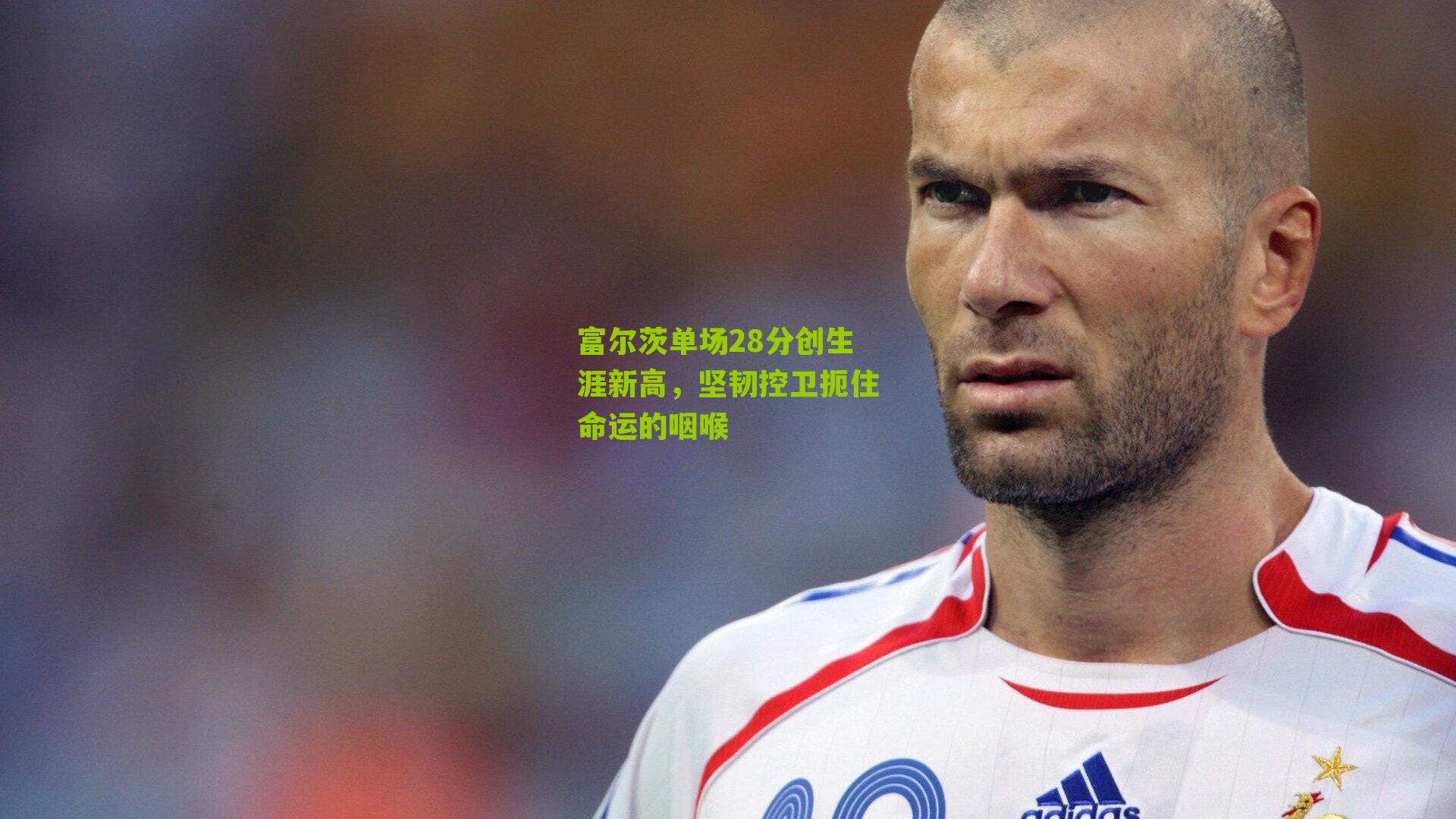 富尔茨单场28分创生涯新高，坚韧控卫扼住命运的咽喉