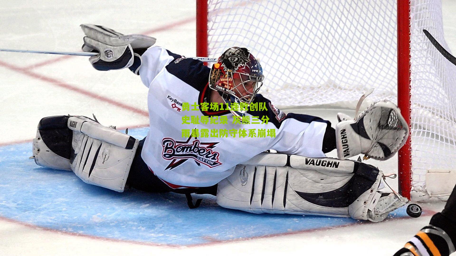 勇士客场11连败创队史耻辱纪录 灰熊三分雨暴露出防守体系崩塌