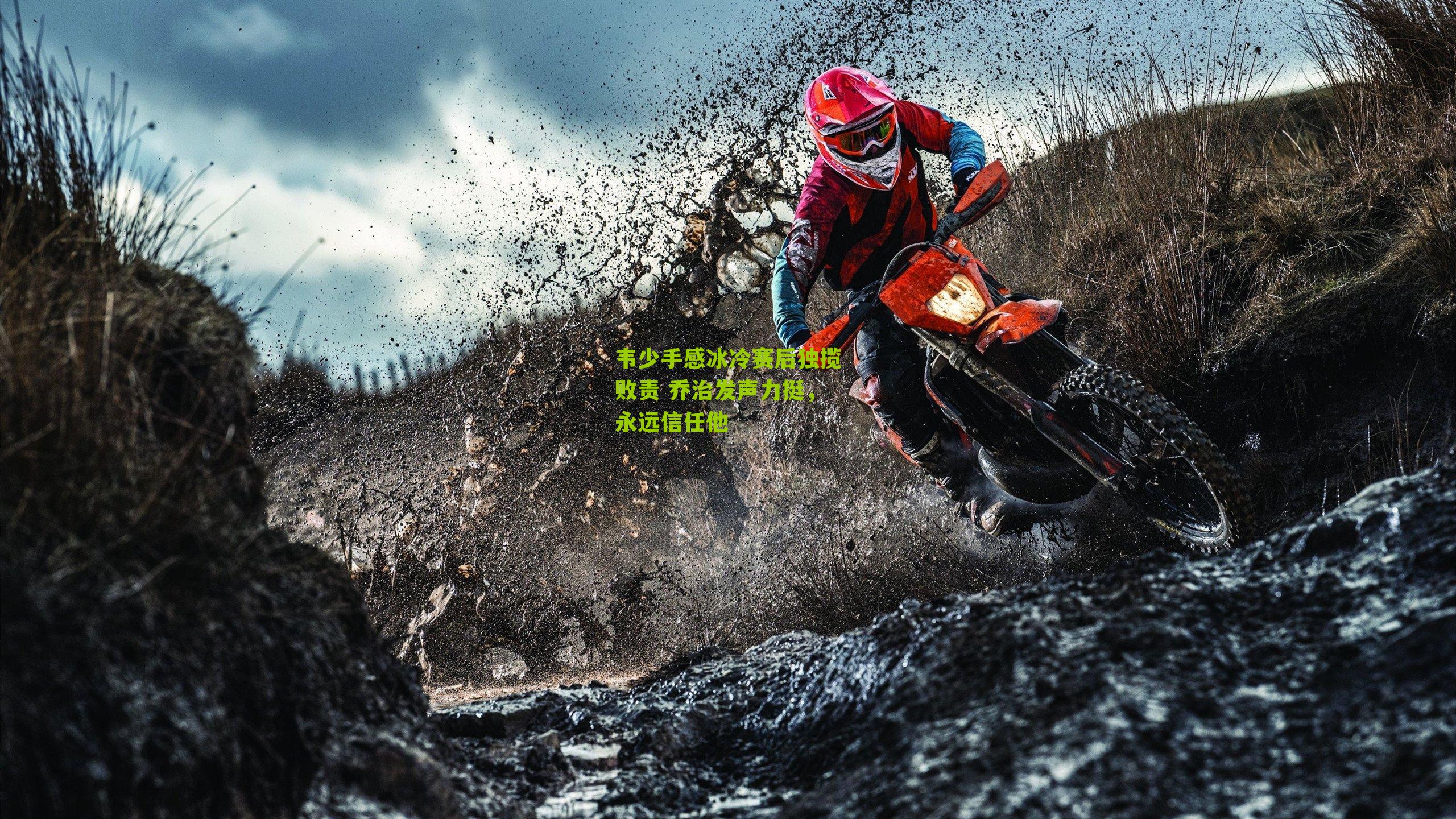 韦少手感冰冷赛后独揽败责 乔治发声力挺，永远信任他