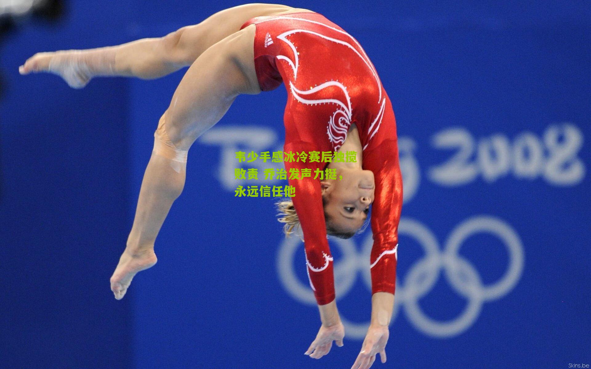 韦少手感冰冷赛后独揽败责 乔治发声力挺,永远信任他