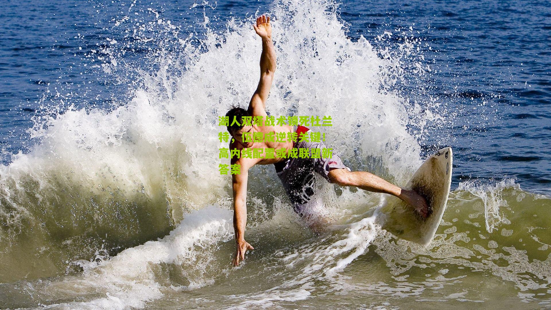 湖人双塔战术锁死杜兰特,伍德成逆转关键!高内线配置或成联盟新答案