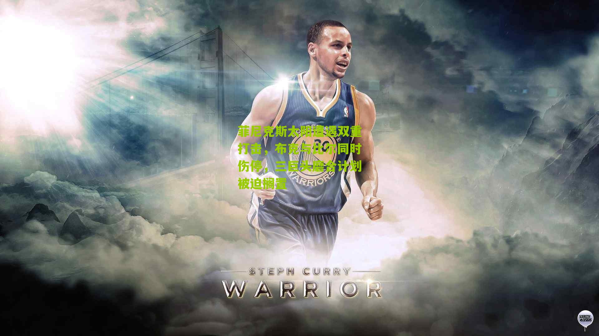 菲尼克斯太阳遭遇双重打击，布克与比尔同时伤停，三巨头磨合计划被迫搁置