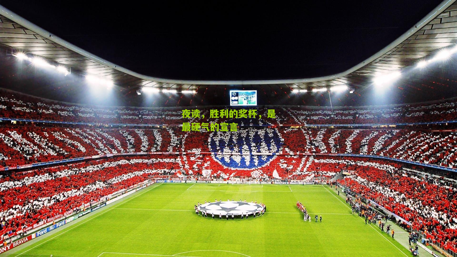 夜读,胜利的奖杯,是最硬气的宣言