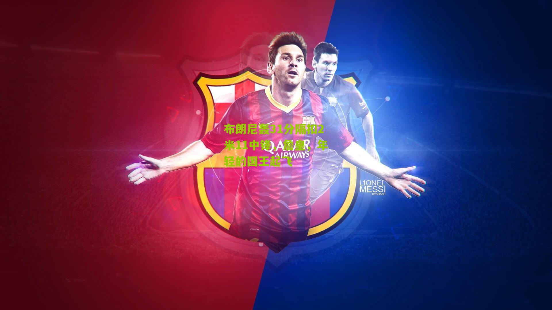 布朗尼轰31分隔扣2米11中锋，詹皇，年轻的国王起飞