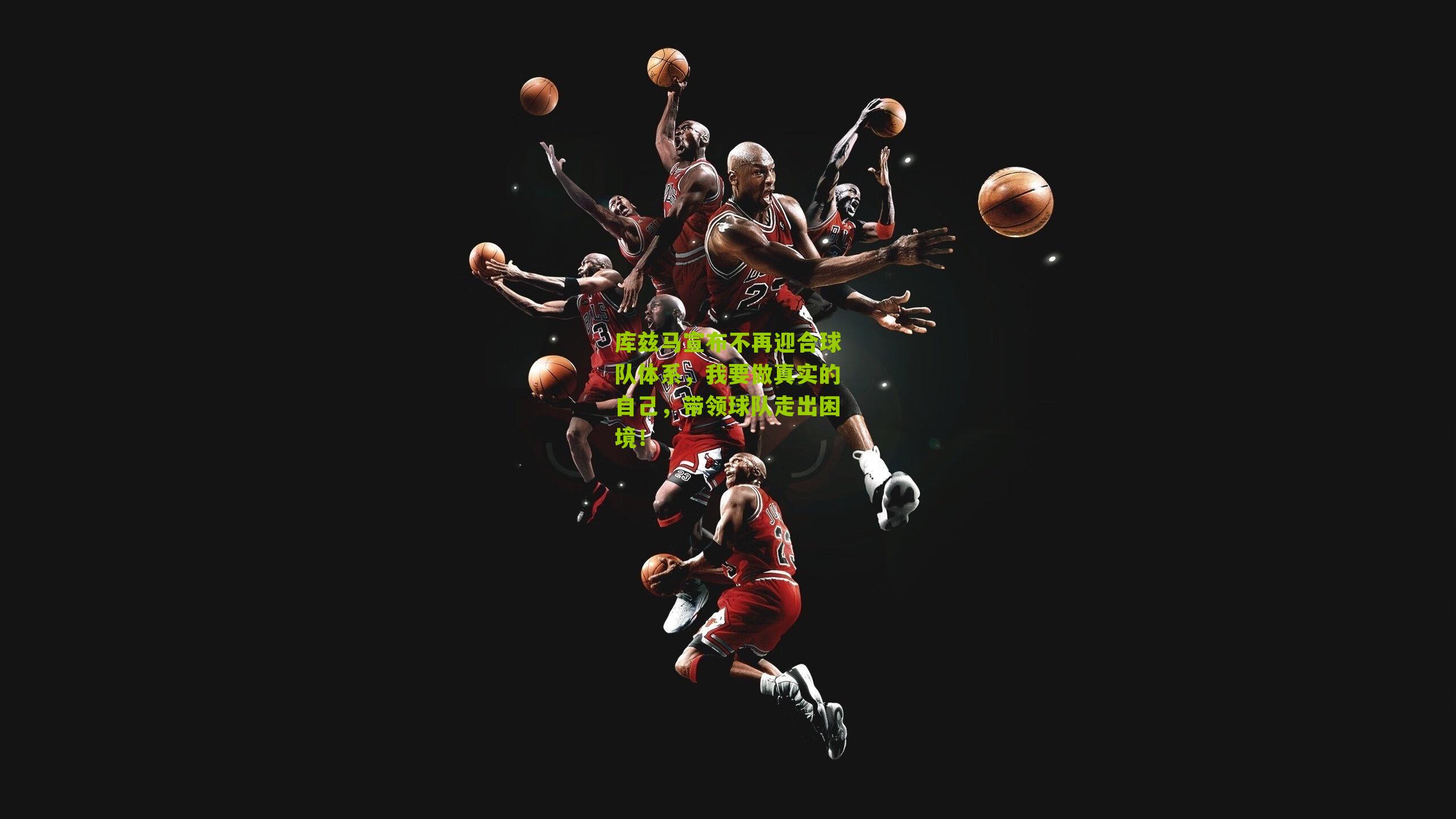 库兹马宣布不再迎合球队体系，我要做真实的自己，带领球队走出困境！