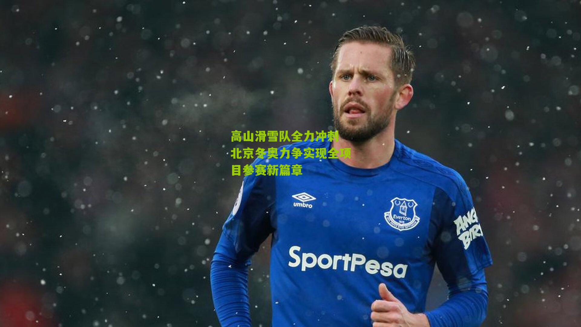 高山滑雪队全力冲刺 北京冬奥力争实现全项目参赛新篇章