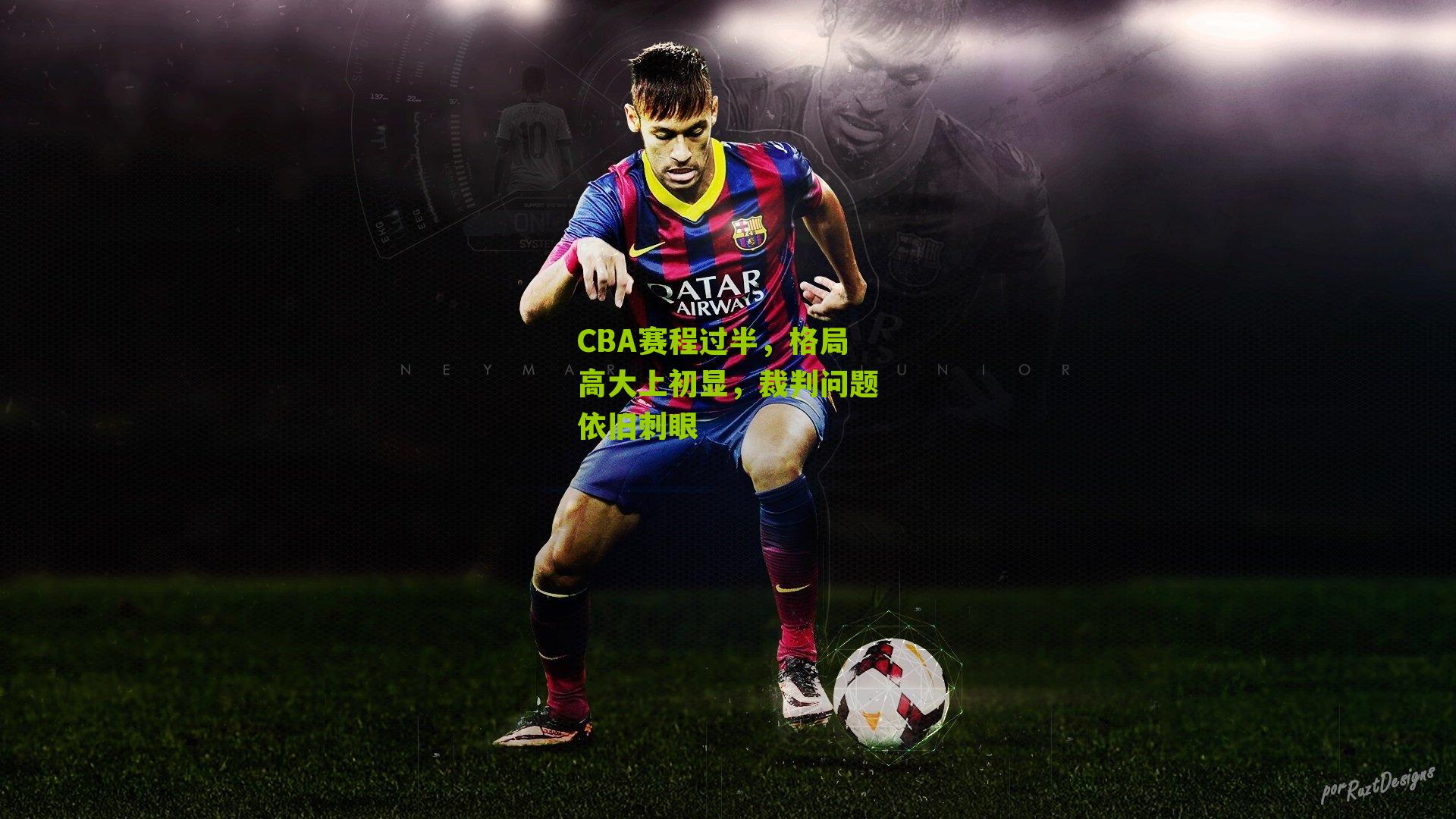 CBA赛程过半,格局高大上初显,裁判问题依旧刺眼