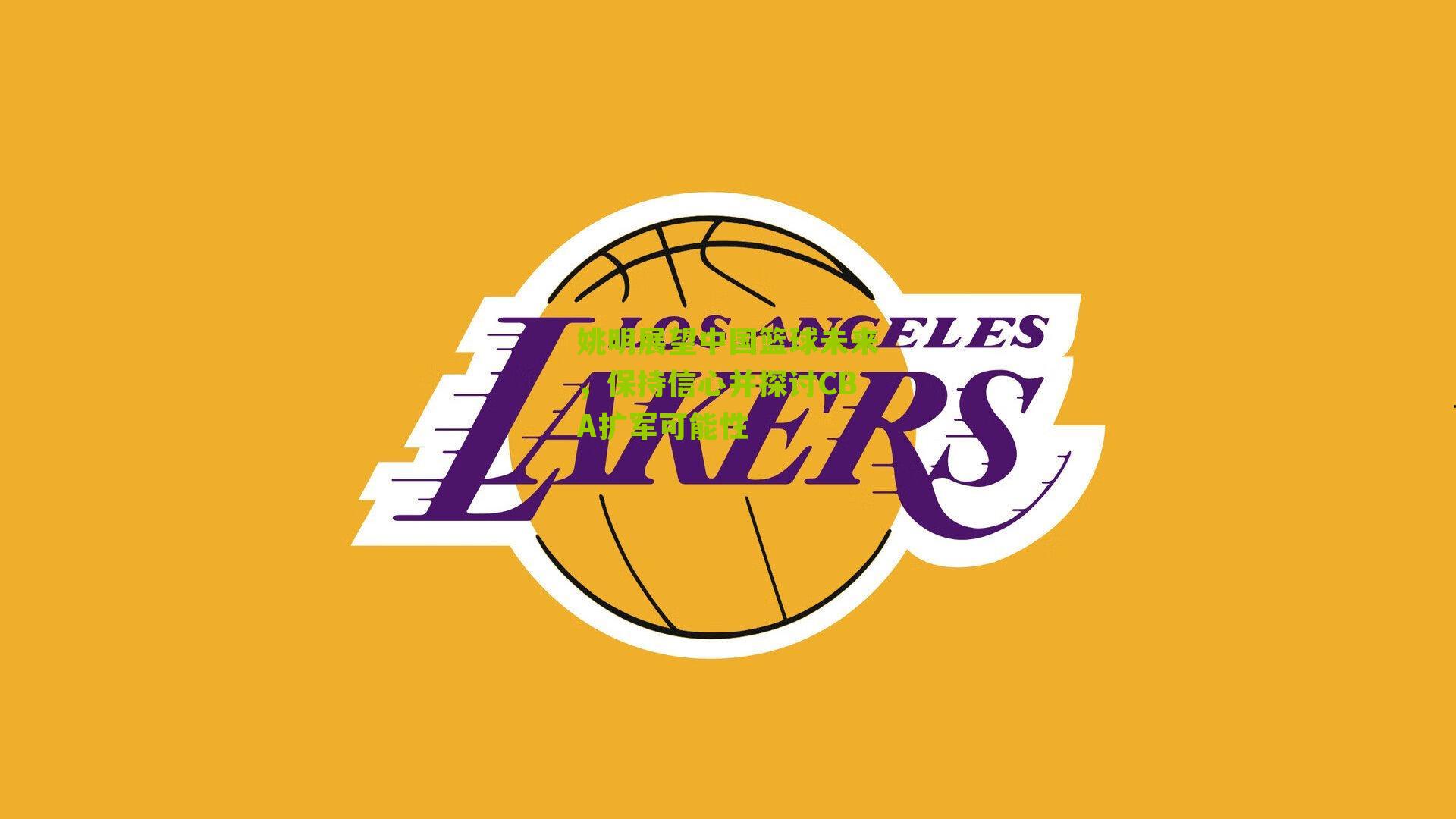 姚明展望中国篮球未来，保持信心并探讨CBA扩军可能性